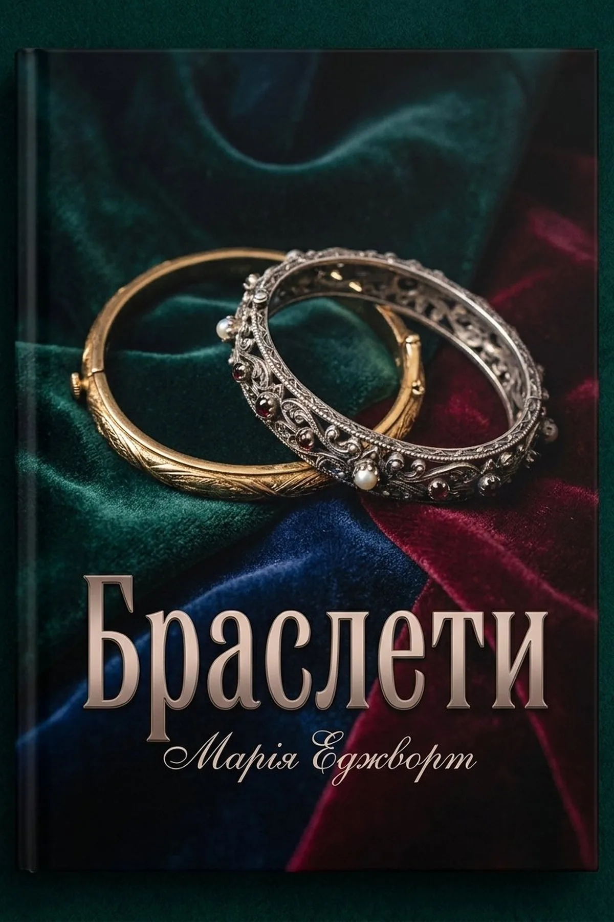 Браслети — Марія Еджворт, обкладинка