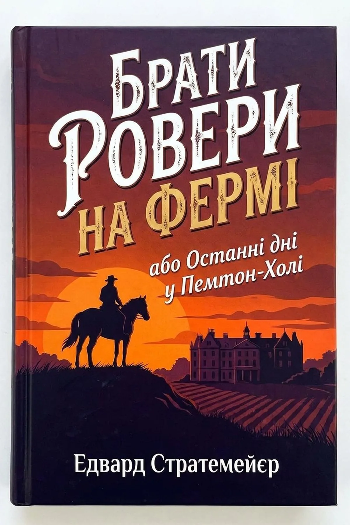 Брати Ровери на фермі, або Останні дні в Пемтон-Холлі