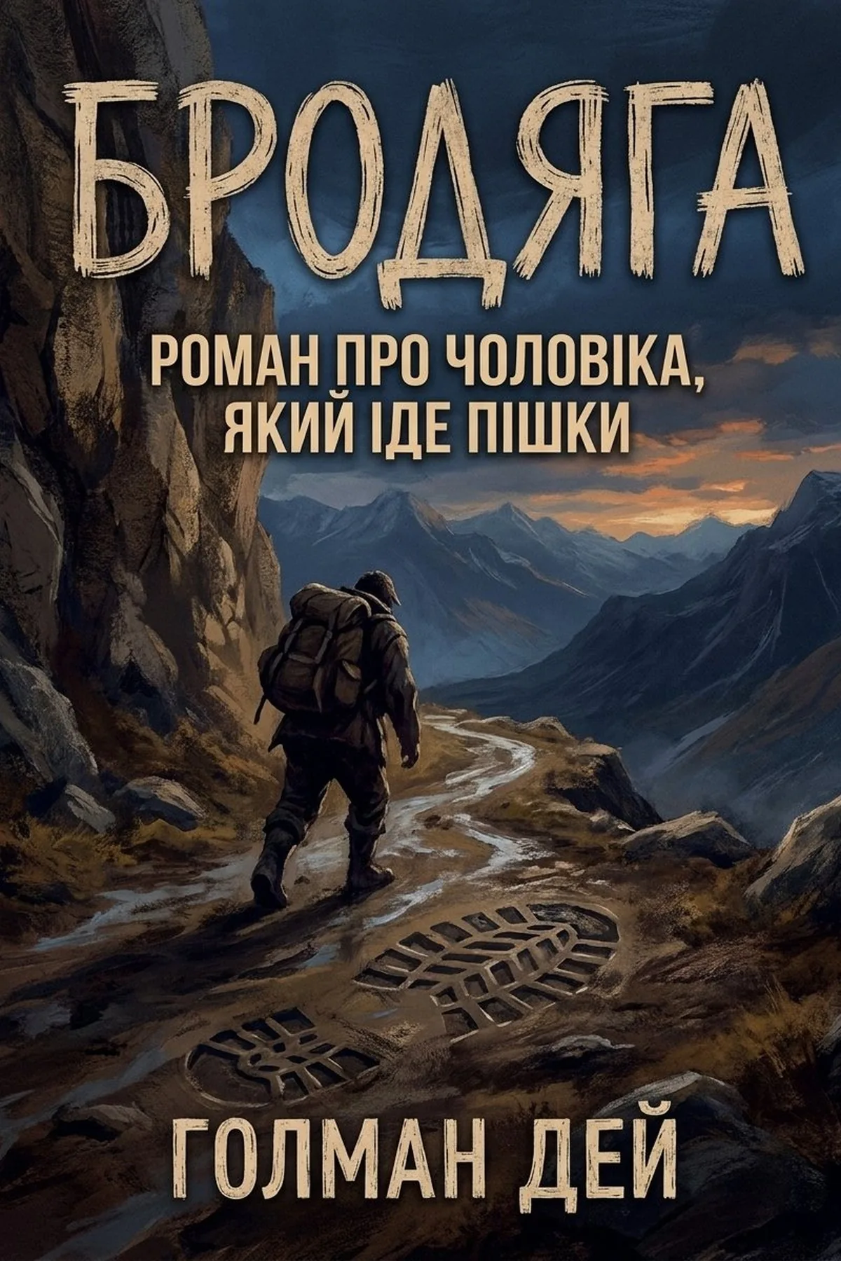 Бродяга: Роман про чоловіка, який іде пішки