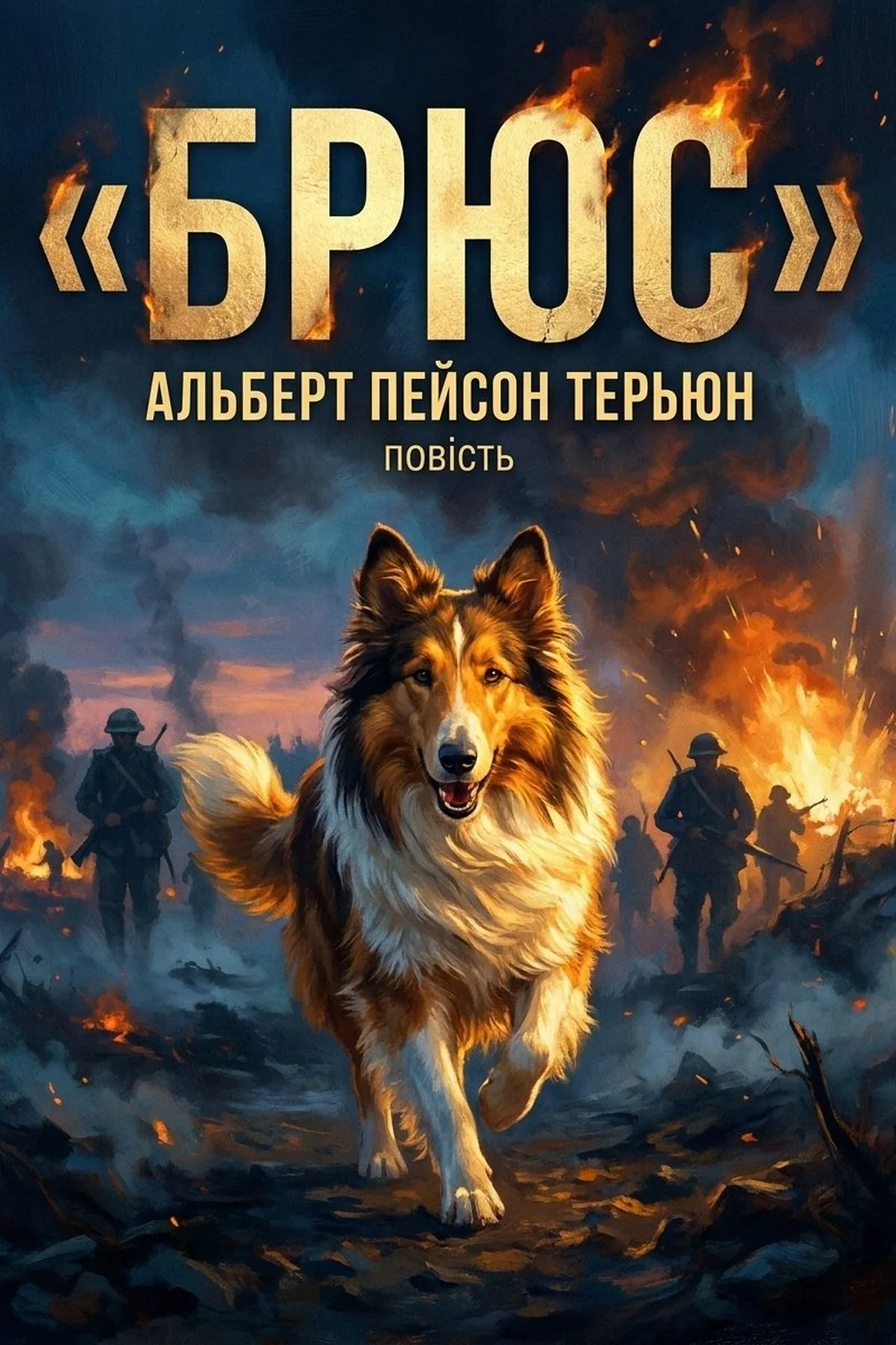 Брюс