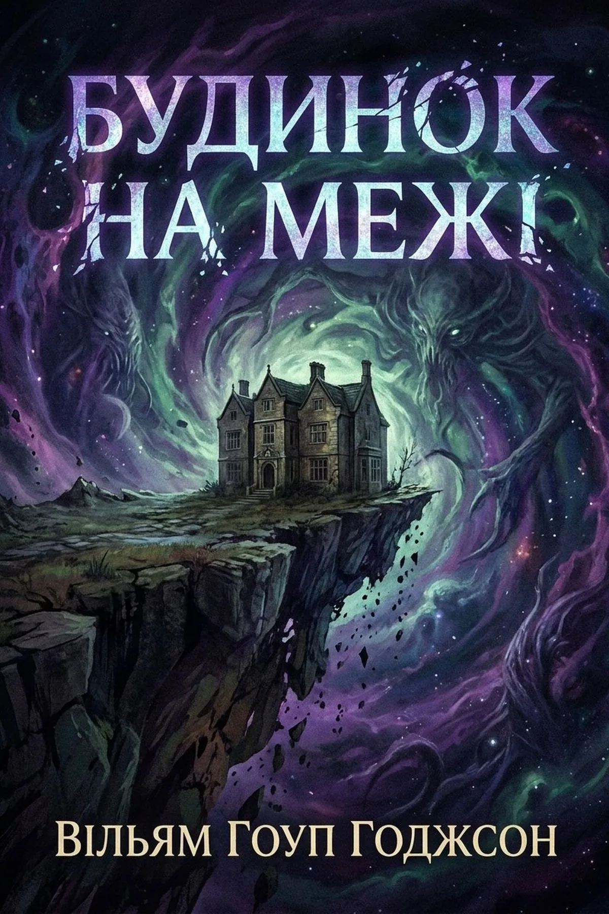 Будинок на межі