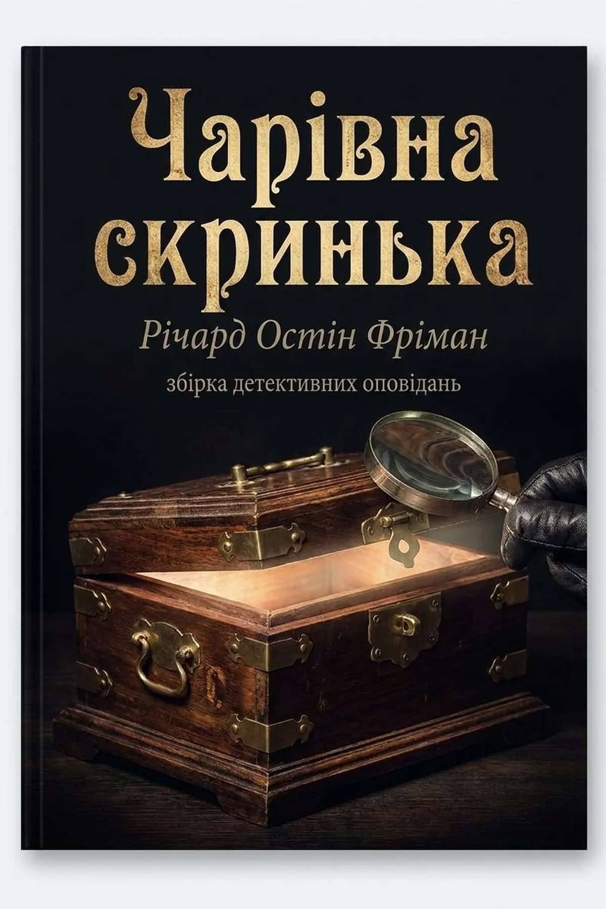 Чарівна скринька — Річард Остін Фріман, обкладинка