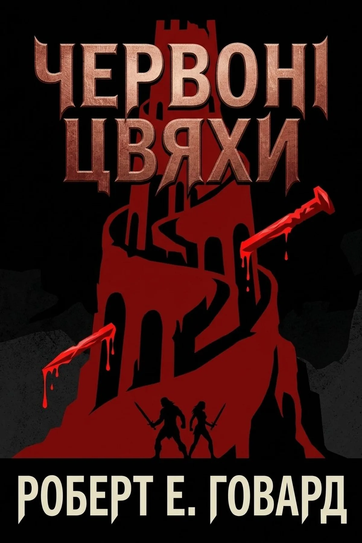 Червоні цвяхи