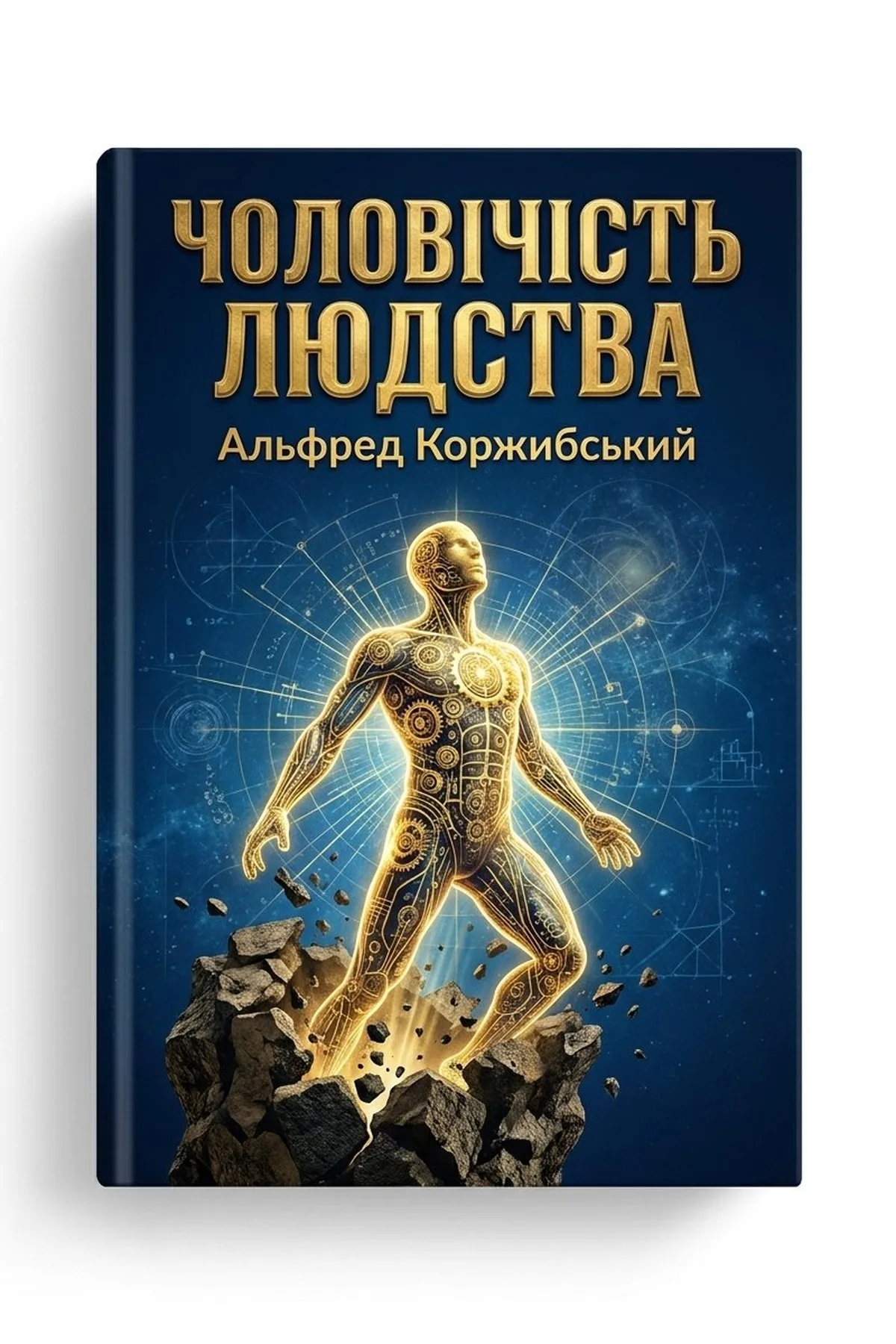 Чоловічість людства — Альфред Коржибський, обкладинка