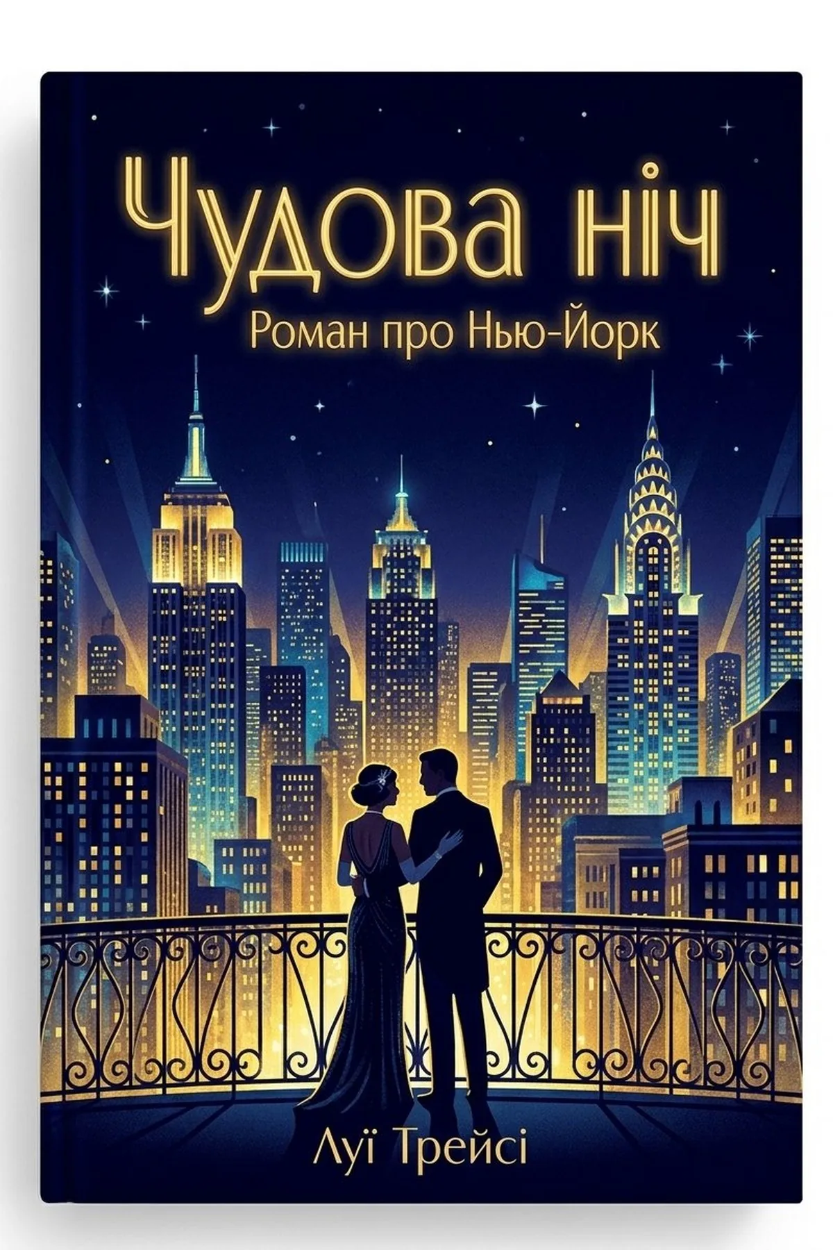Чудова ніч: Роман про Нью-Йорк