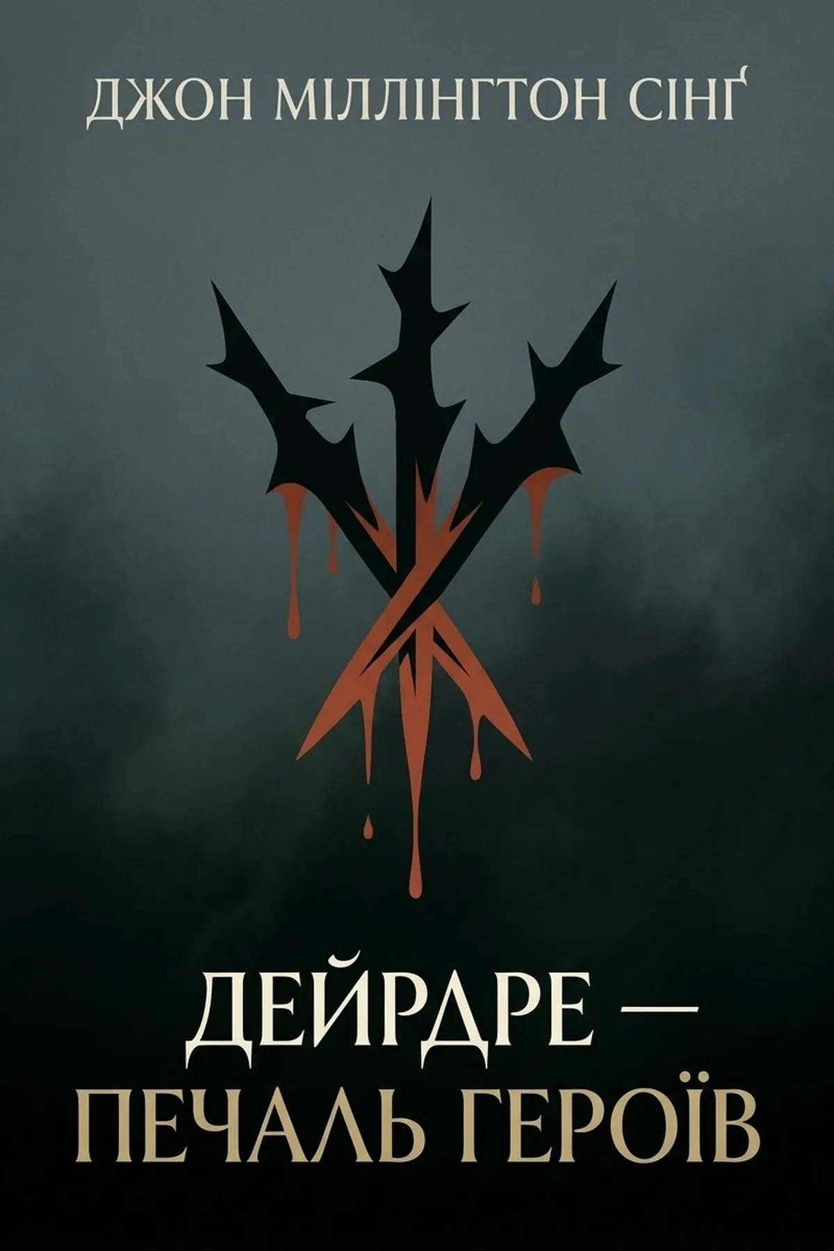 Дейрдре — печаль героїв — Джон Міллінгтон Сінґ, обкладинка