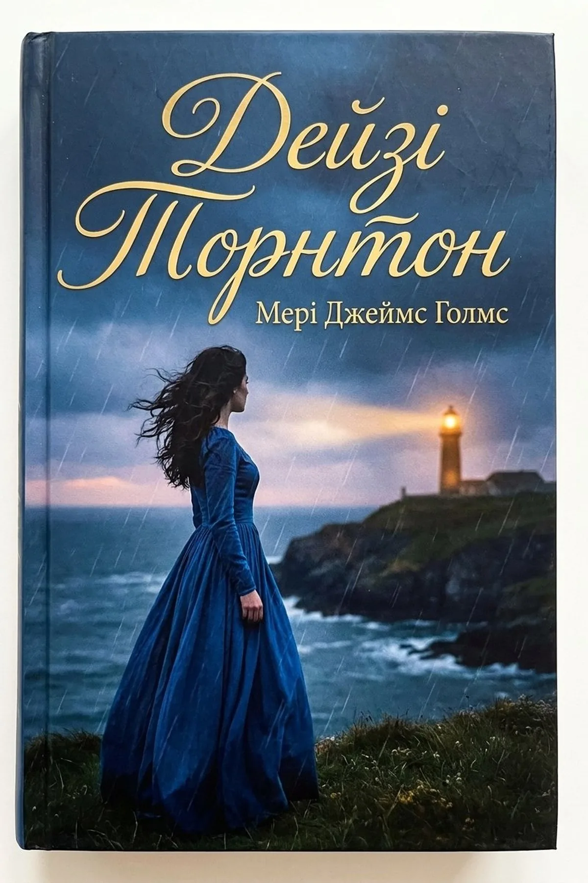 Дейзі Торнтон — Мері Джеймс Голмс, обкладинка