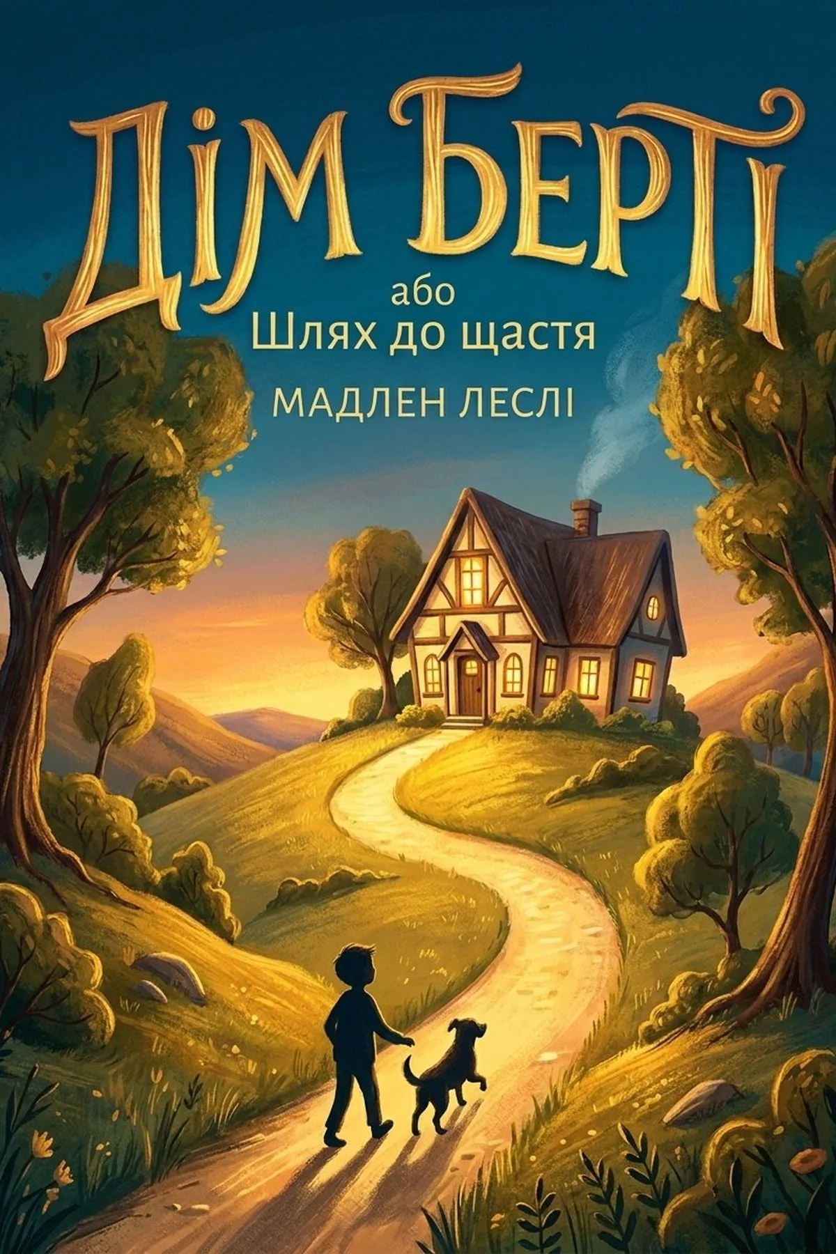 Дім Берті, або Шлях до щастя