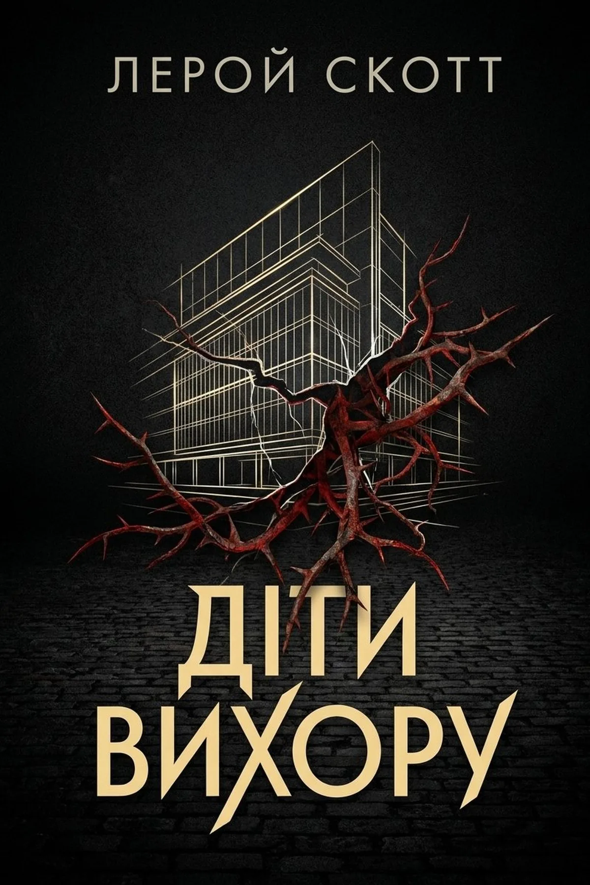 Діти вихору