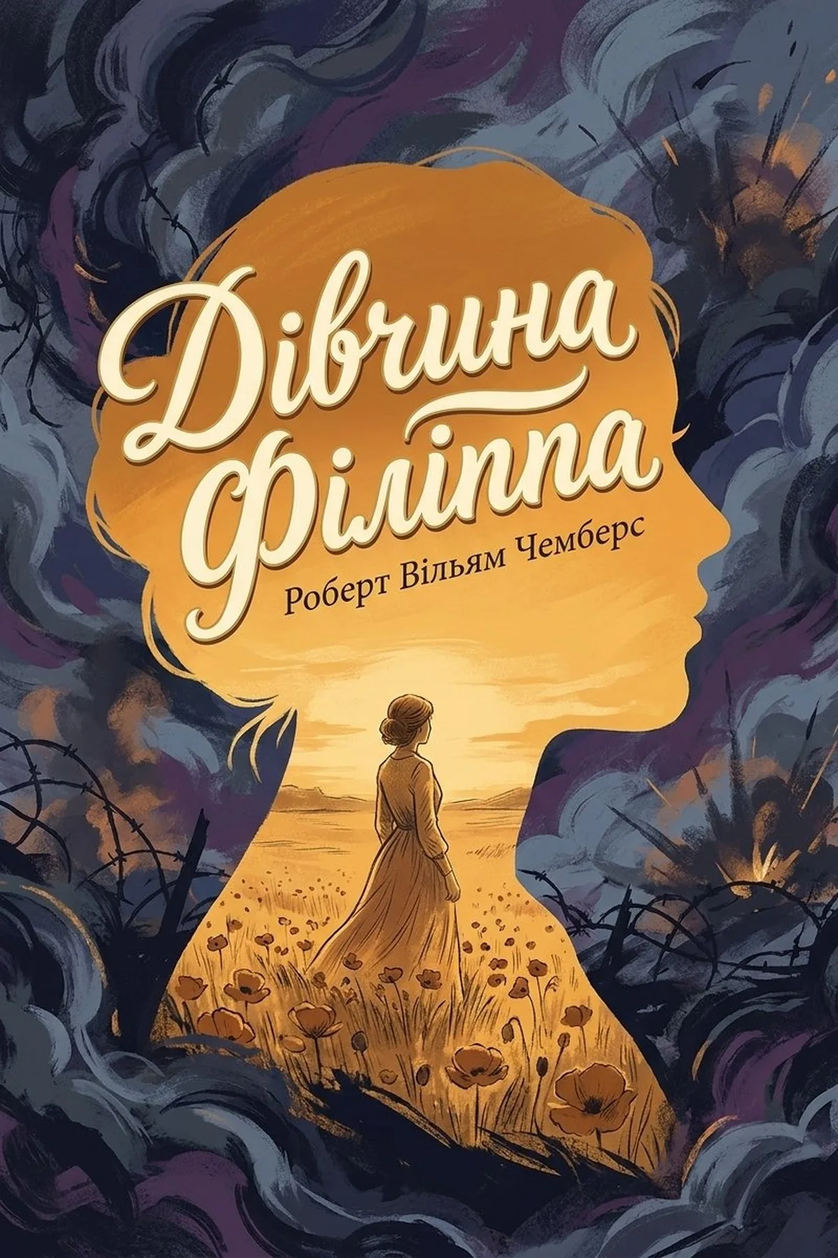 Дівчина Філіппа