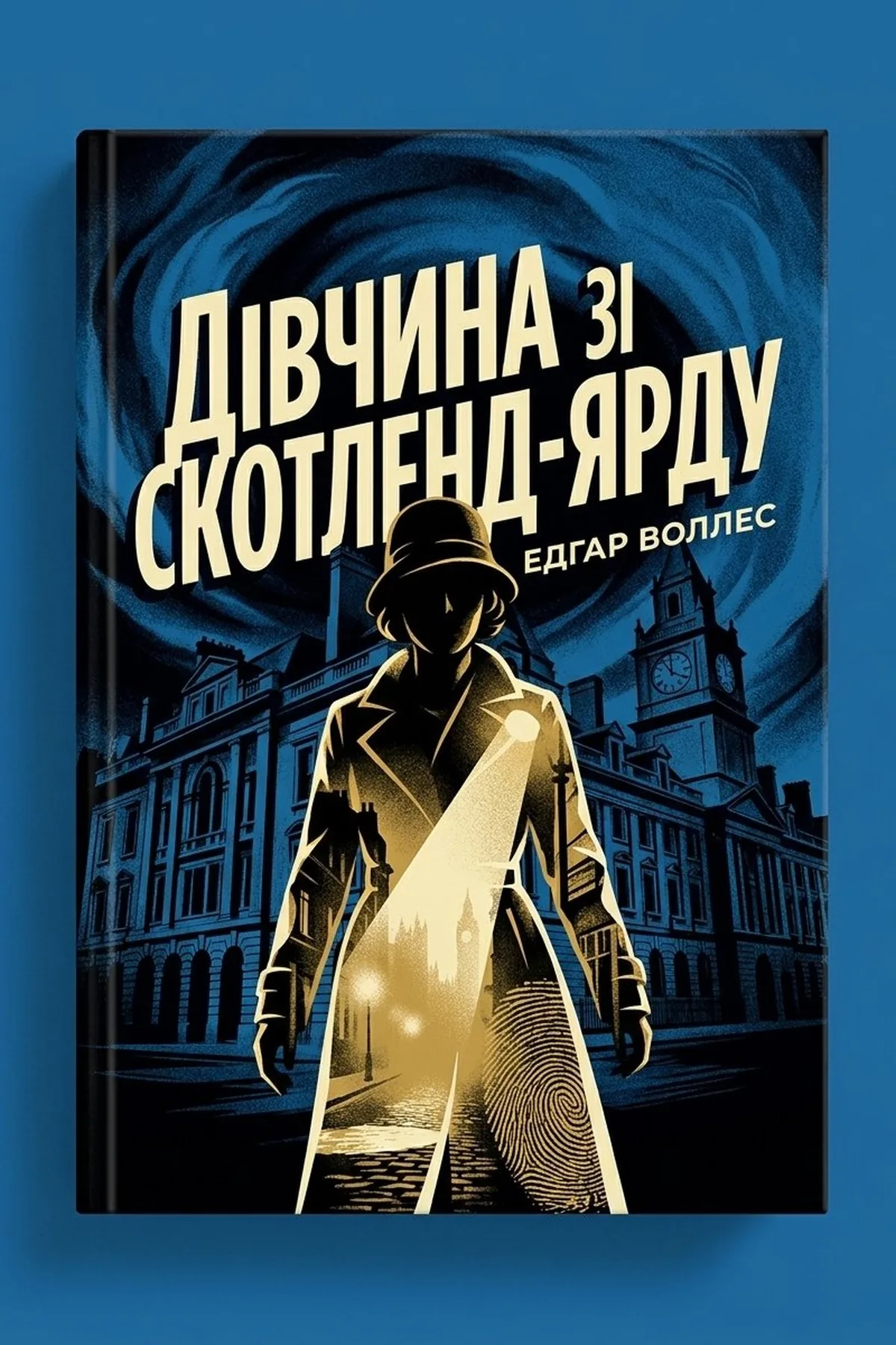 Дівчина зі Скотленд-Ярду