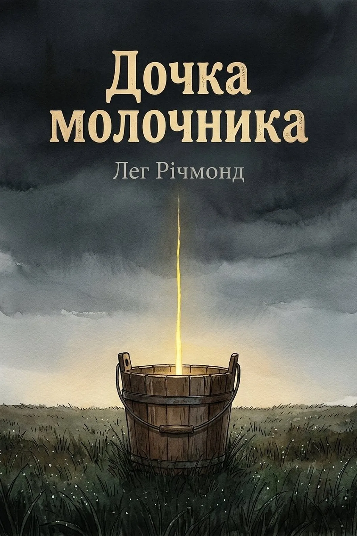 Дочка молочника — Лег Річмонд, обкладинка