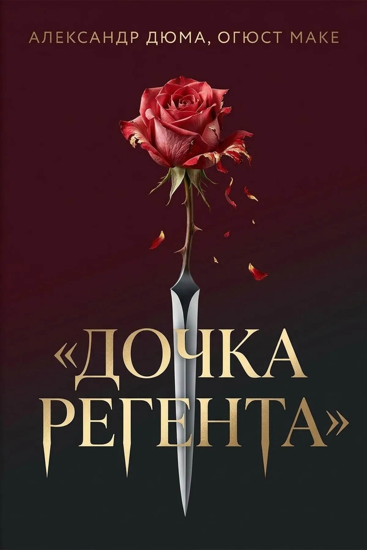 Дочка регента