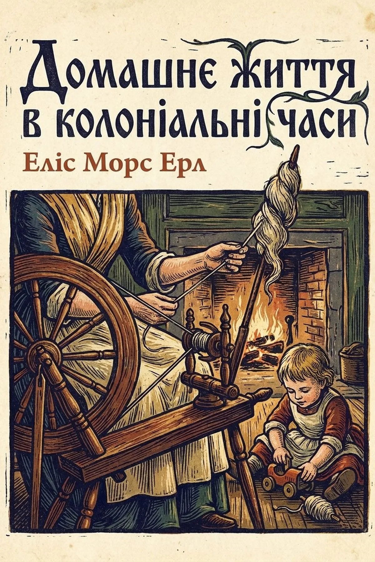 Домашнє життя в колоніальні часи — Еліс Морс Ерл, обкладинка
