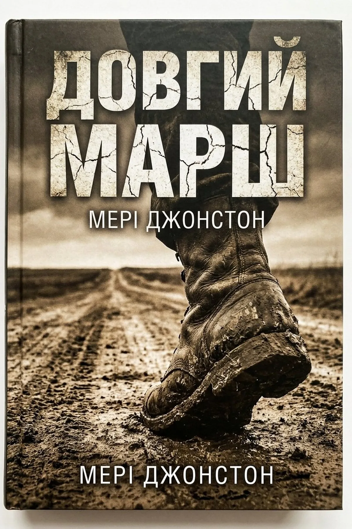 Довгий марш