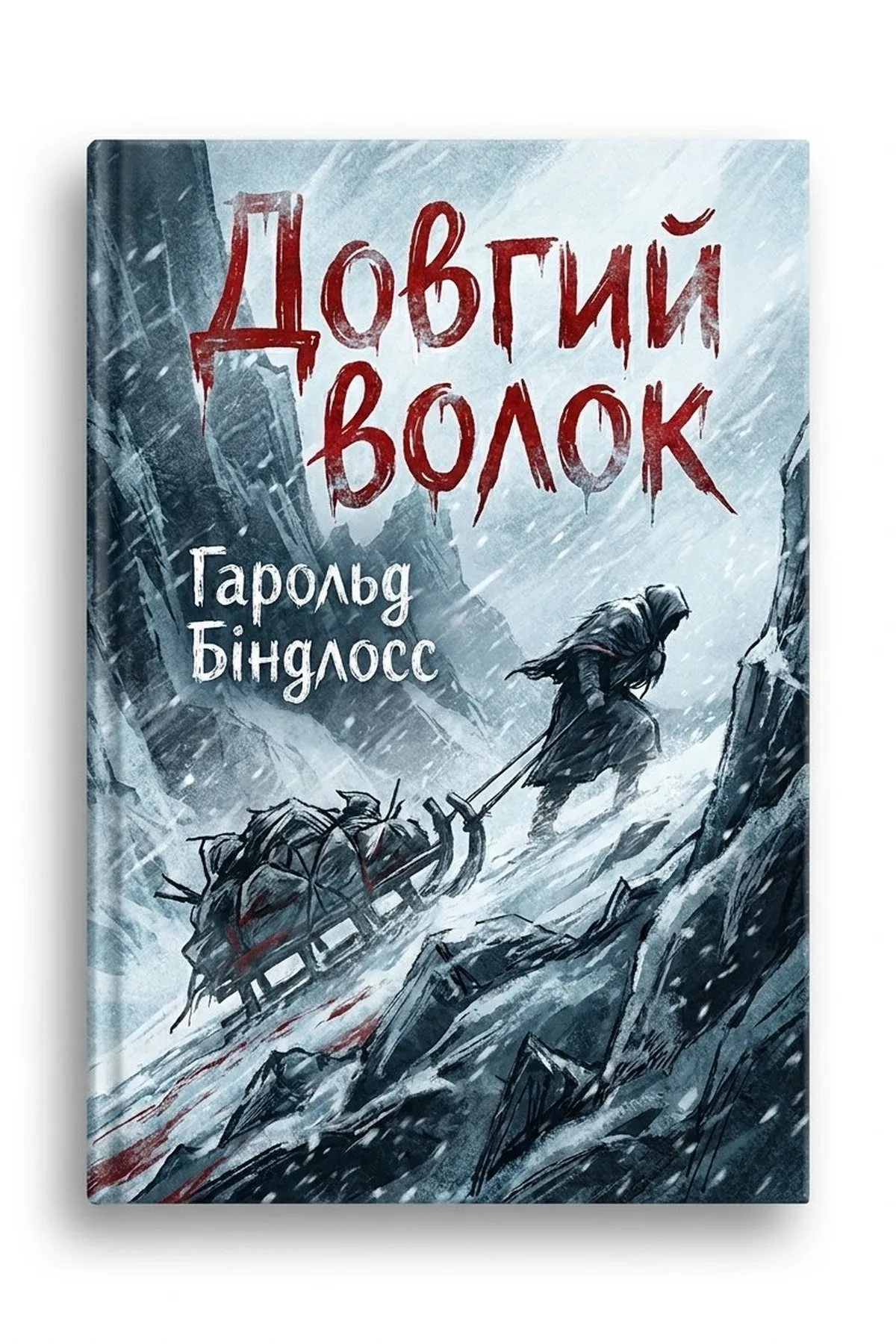 Довгий волок — Гарольд Біндлосс, обкладинка
