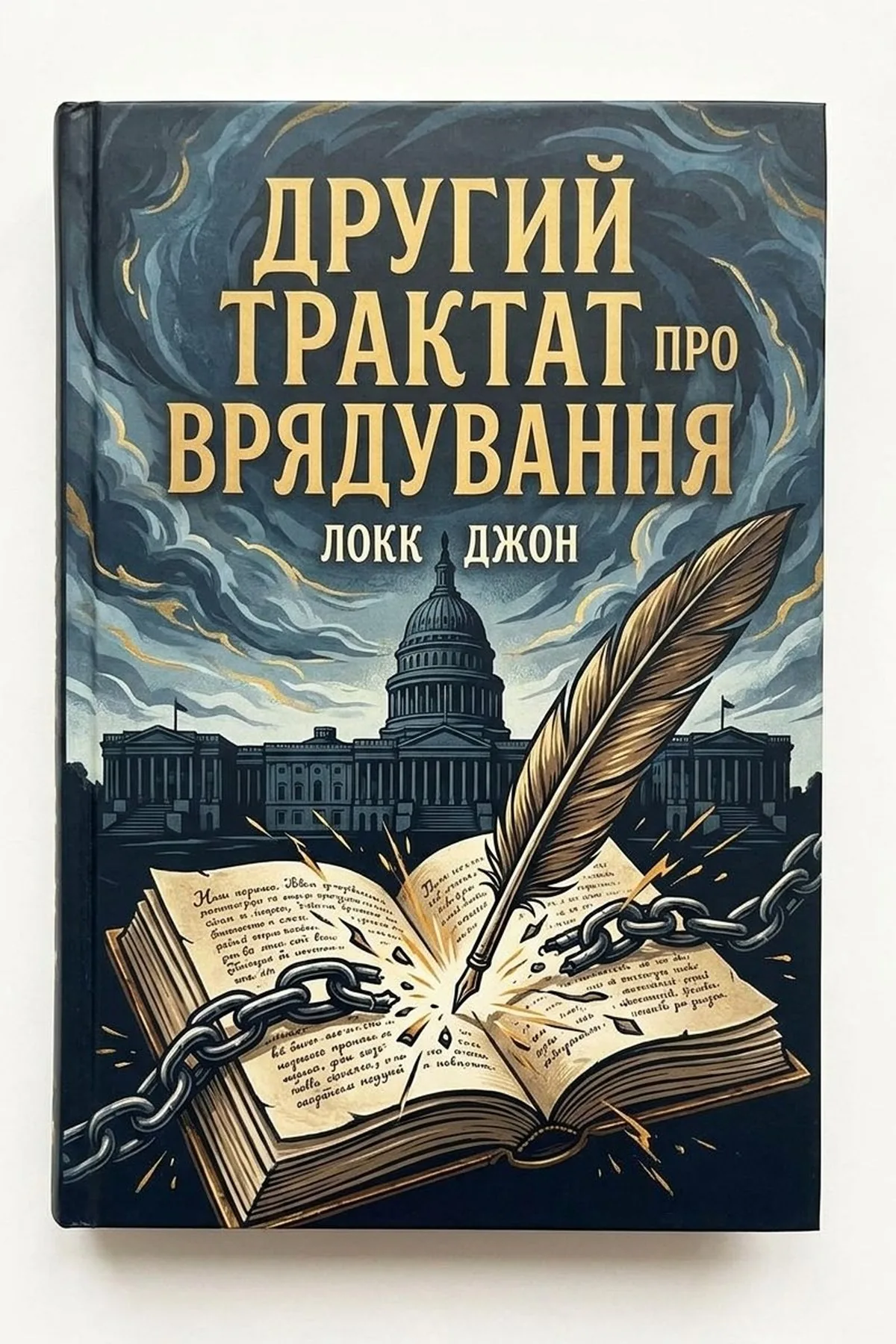 Другий трактат про уряд