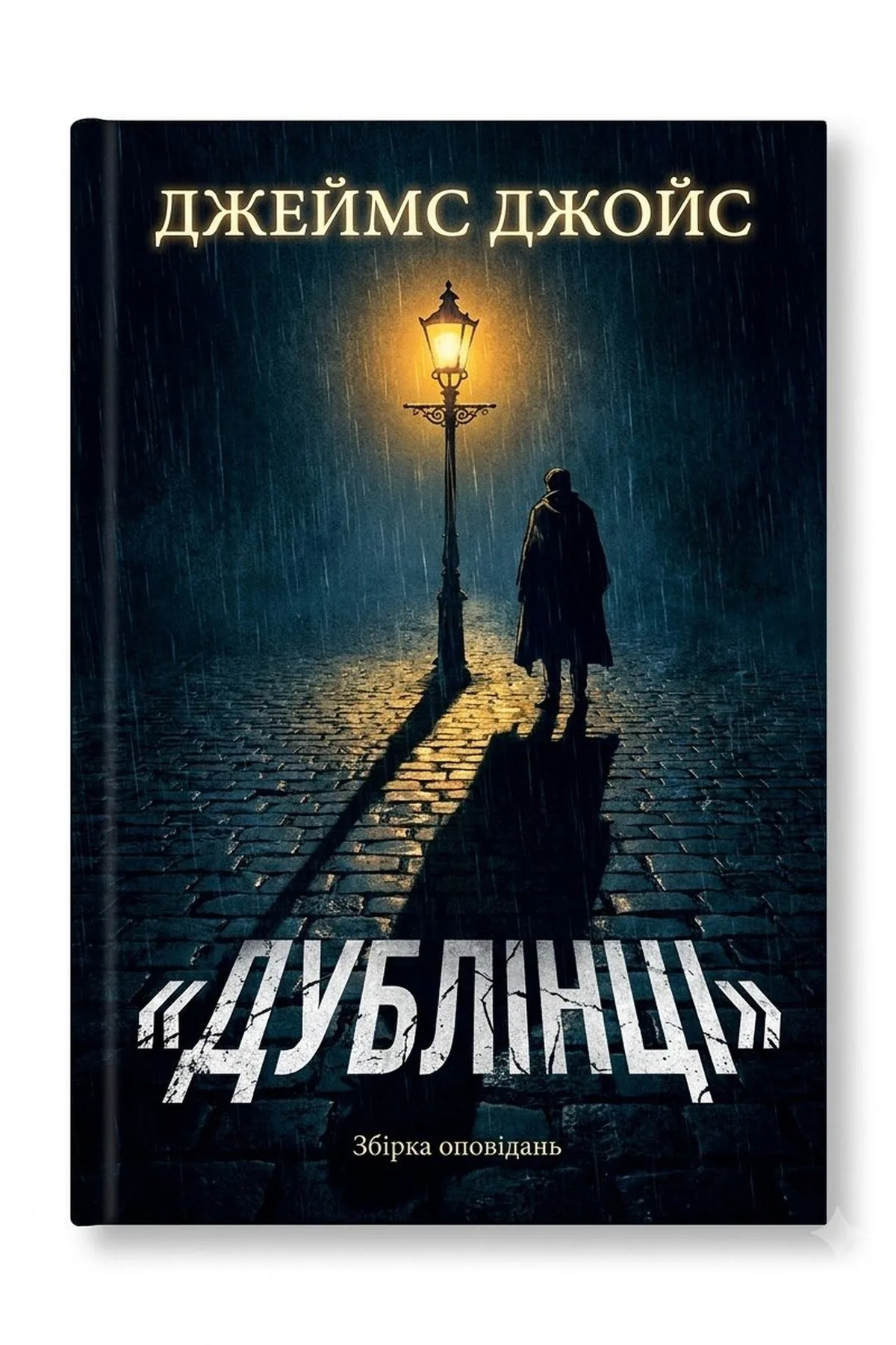 Дублінці