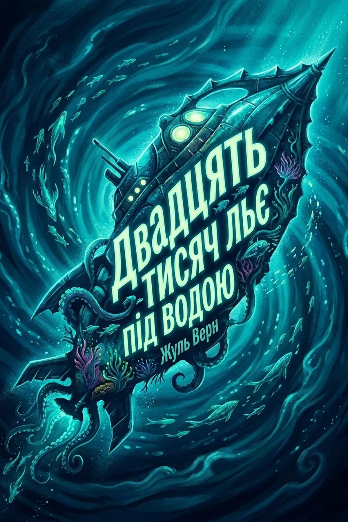 Двадцять тисяч льє під водою