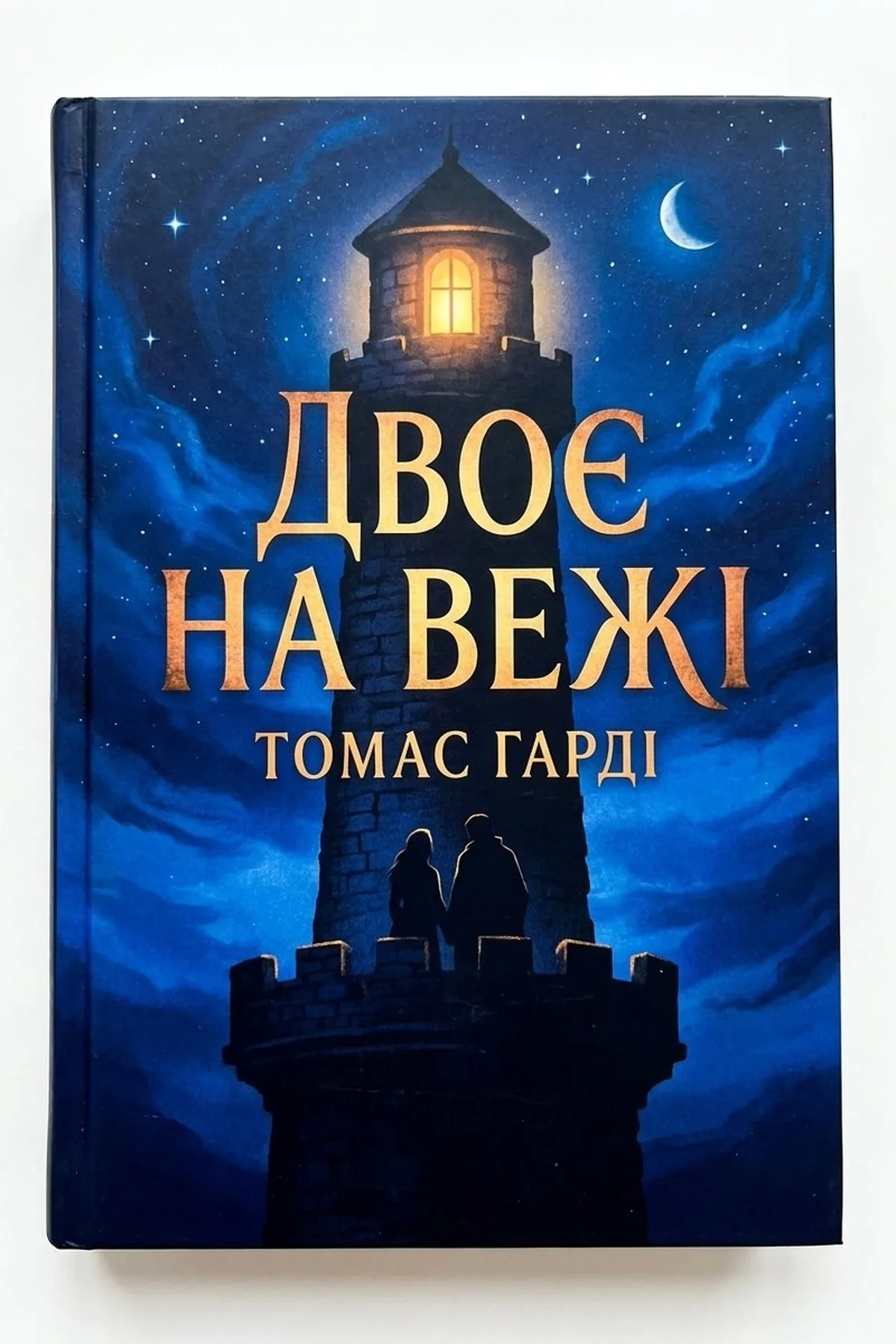 Двоє на вежі