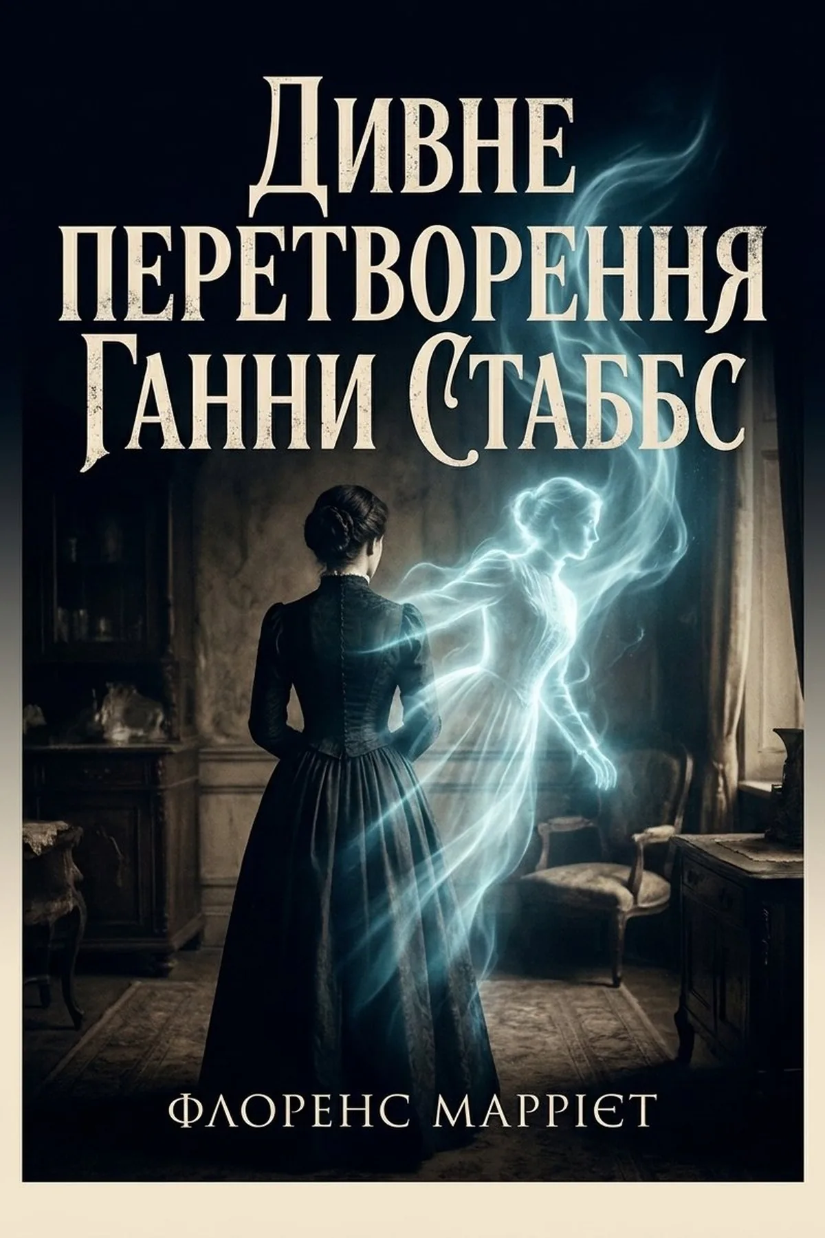 Дивне перетворення Ганни Стаббс
