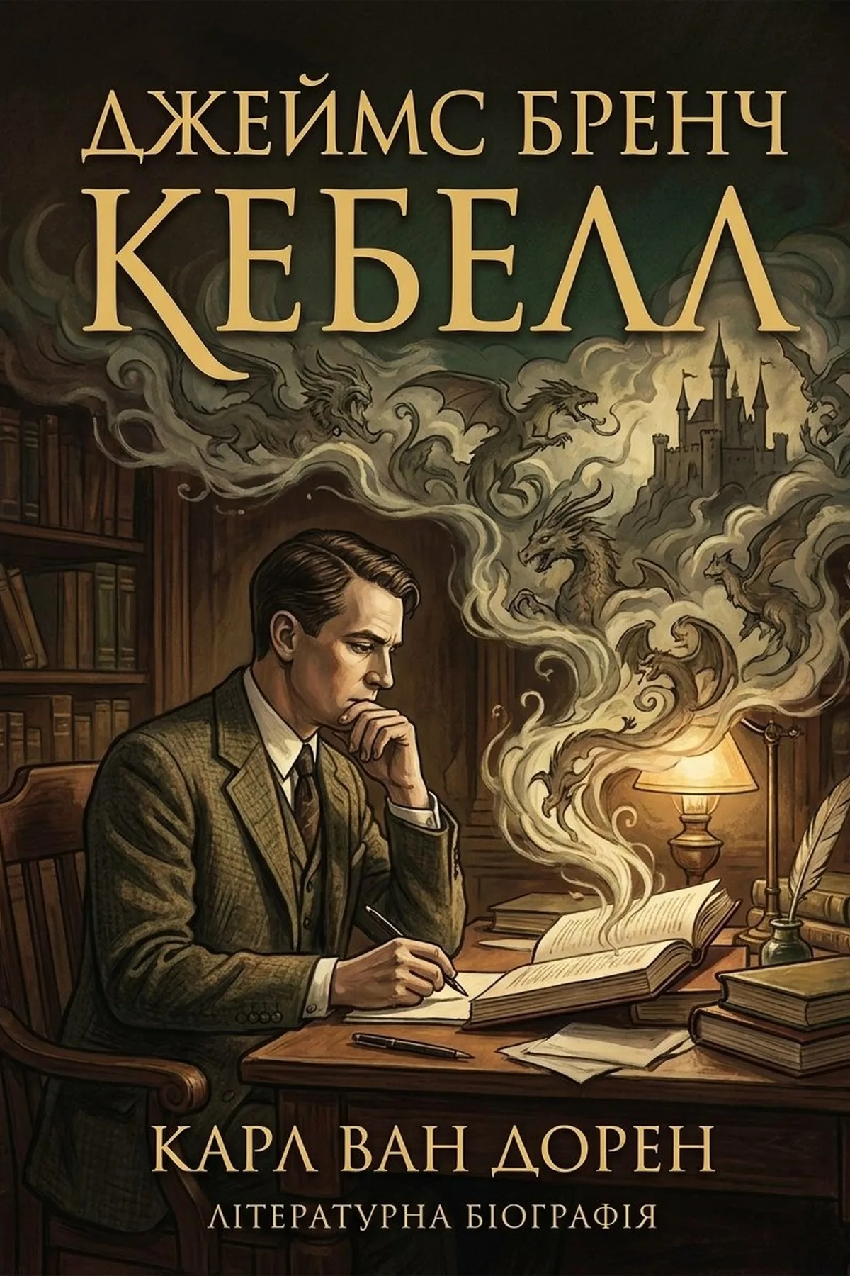 Джеймс Бренч Кебелл — Карл Ван Дорен, обкладинка