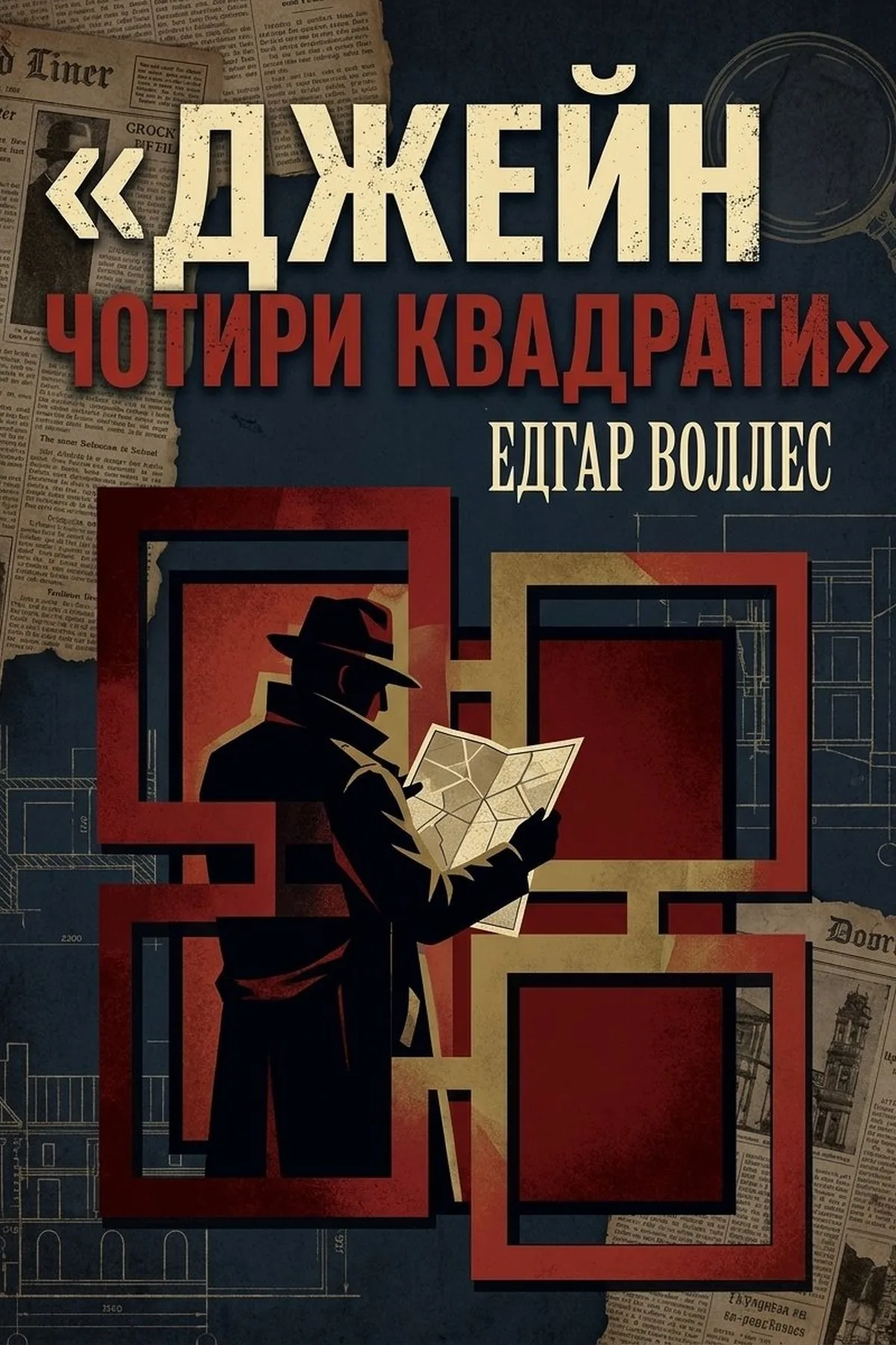 Джейн Чотири Квадрати