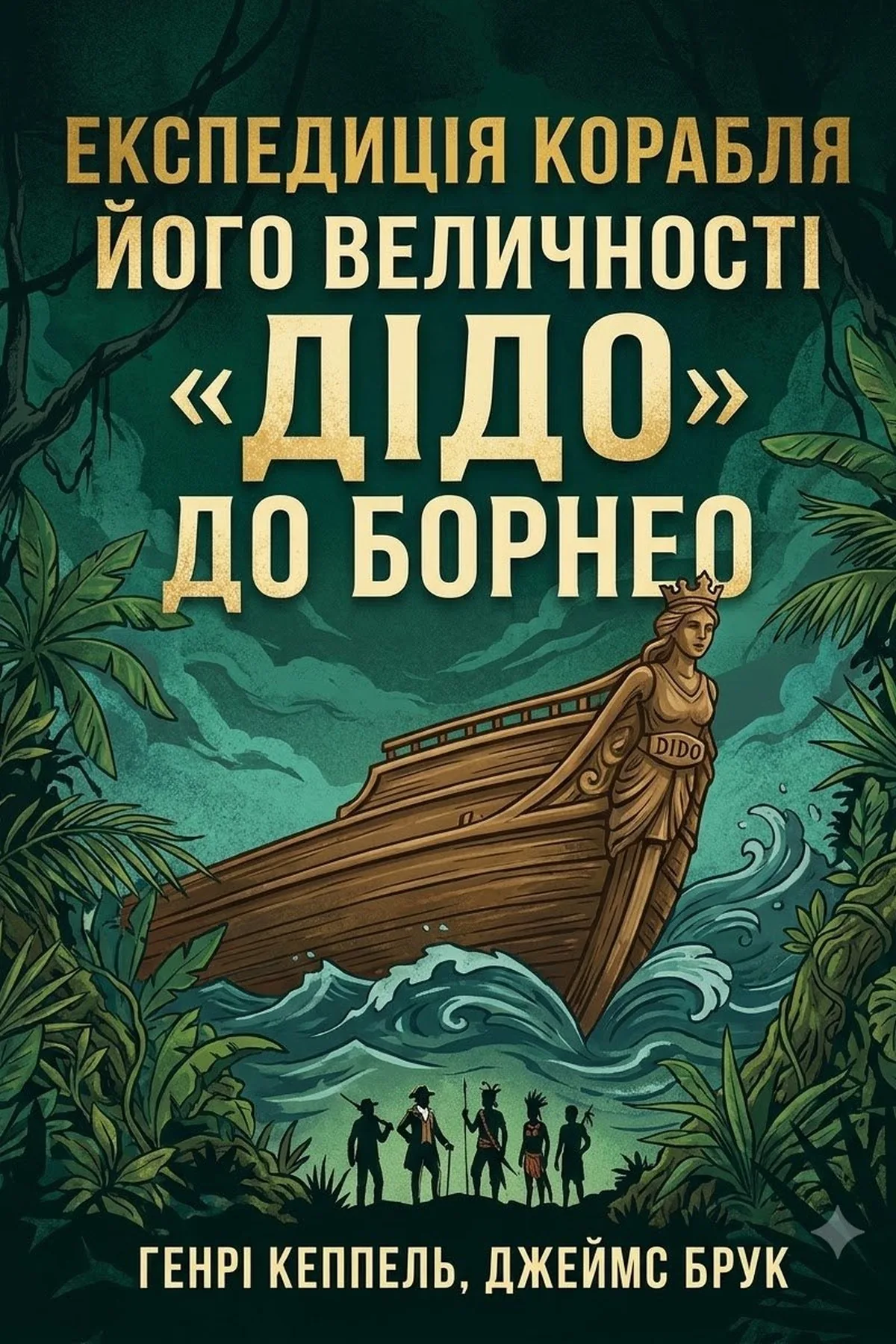 Експедиція корабля Його Величності «Дідо» до Борнео