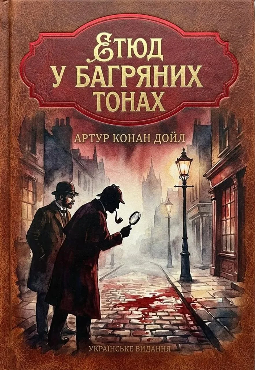Етюд у багряних тонах