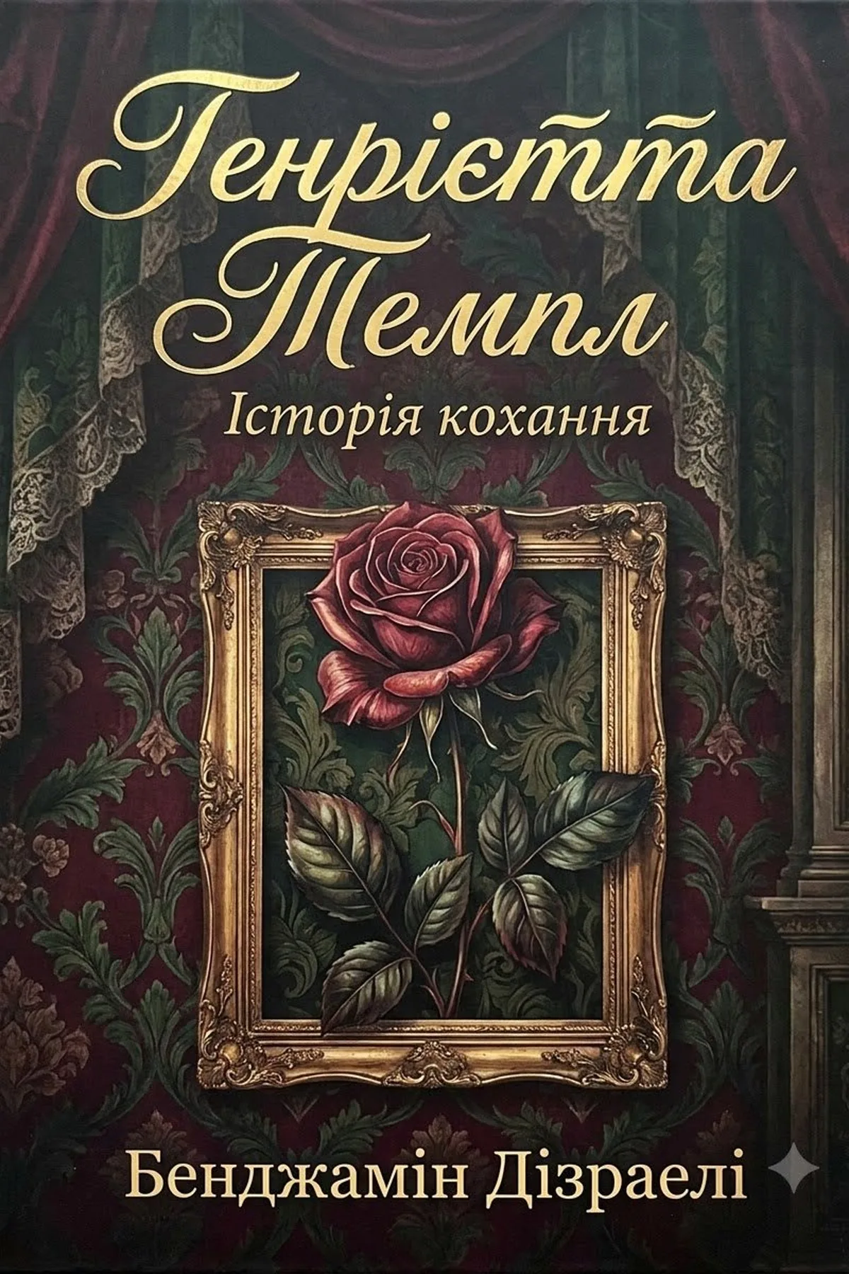 Генрієтта Темпл: Історія кохання