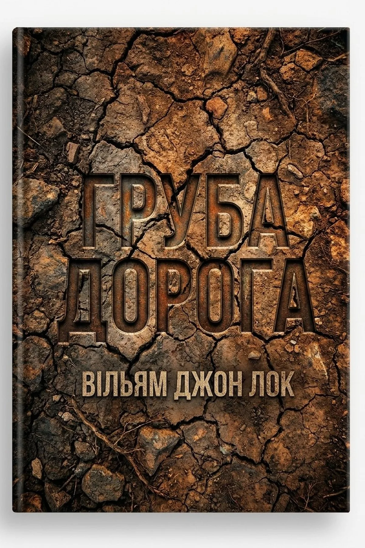 Груба дорога