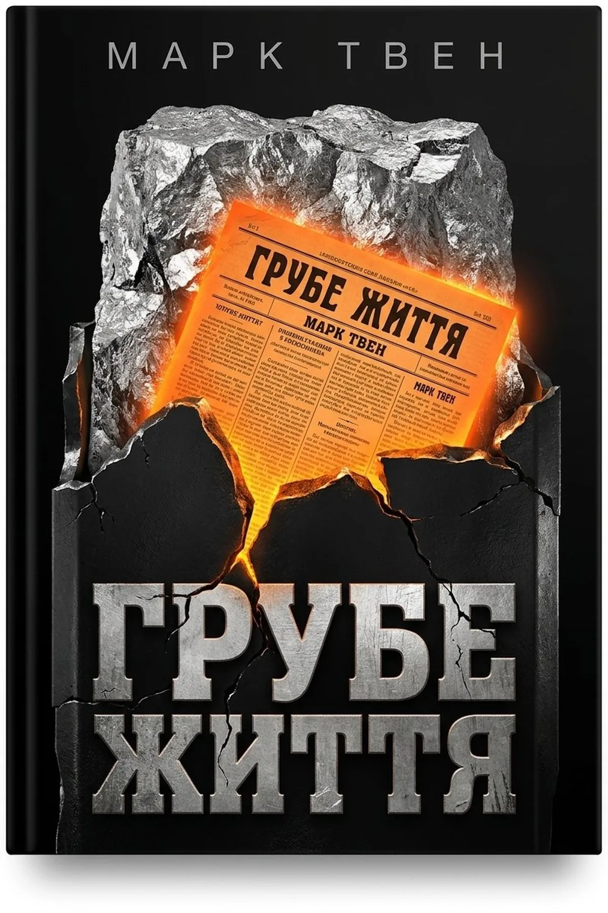 Грубе життя — Марк Твен, обкладинка