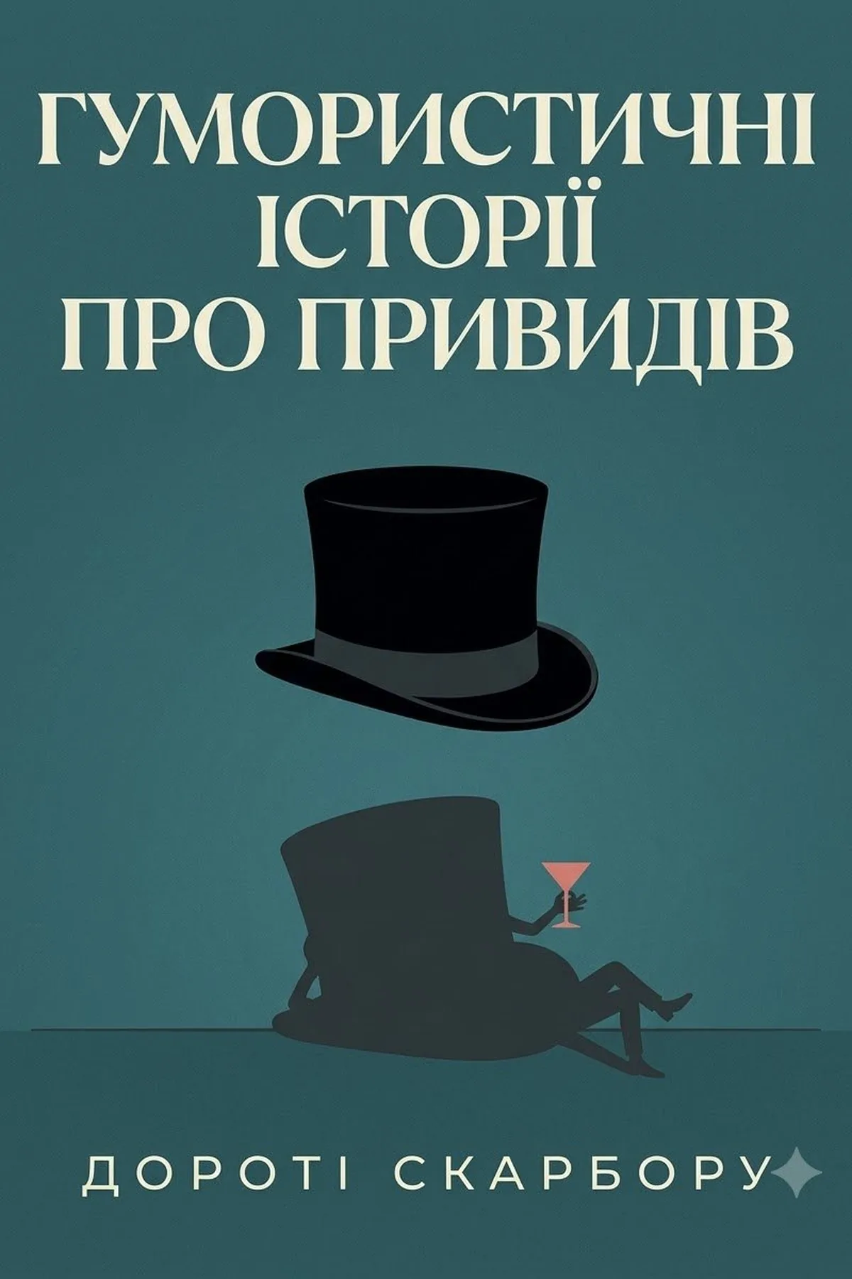 Гумористичні історії про привидів