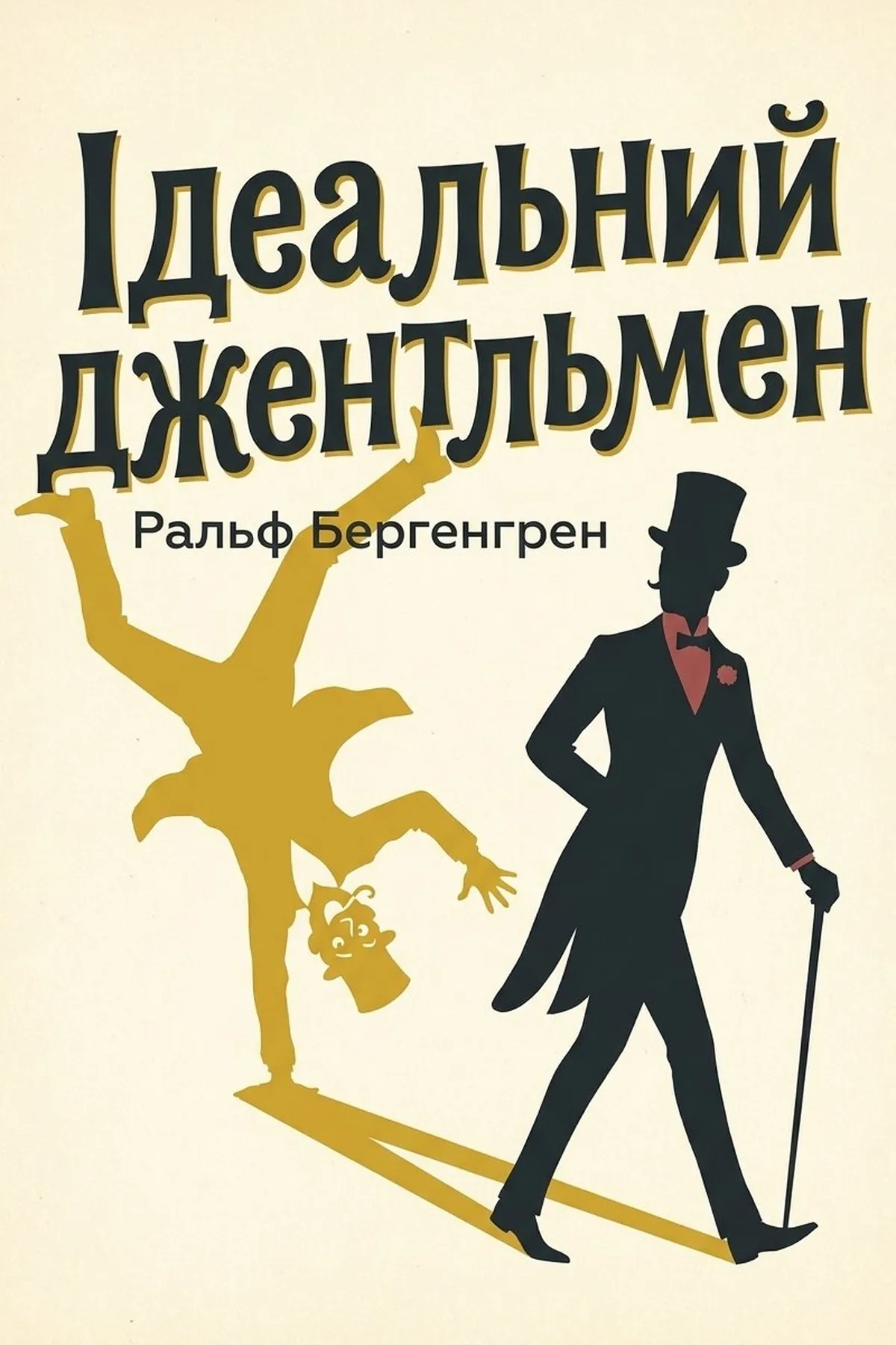 Ідеальний джентльмен — Ральф Бергенгрен, обкладинка