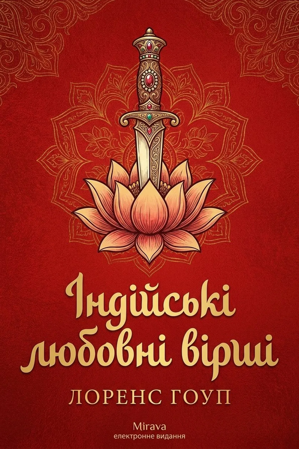 Індійські любовні вірші