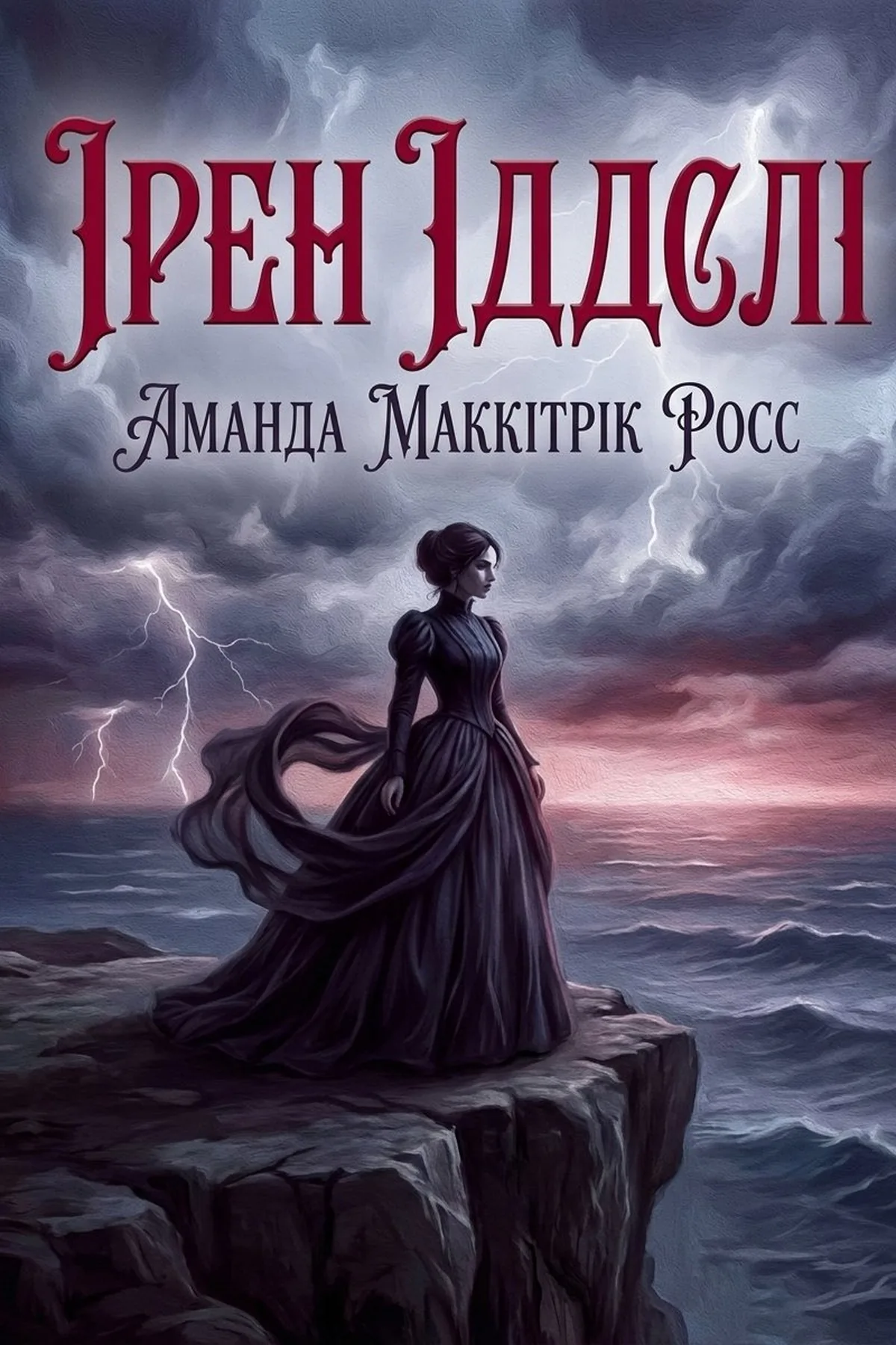 Ірен Іддслі