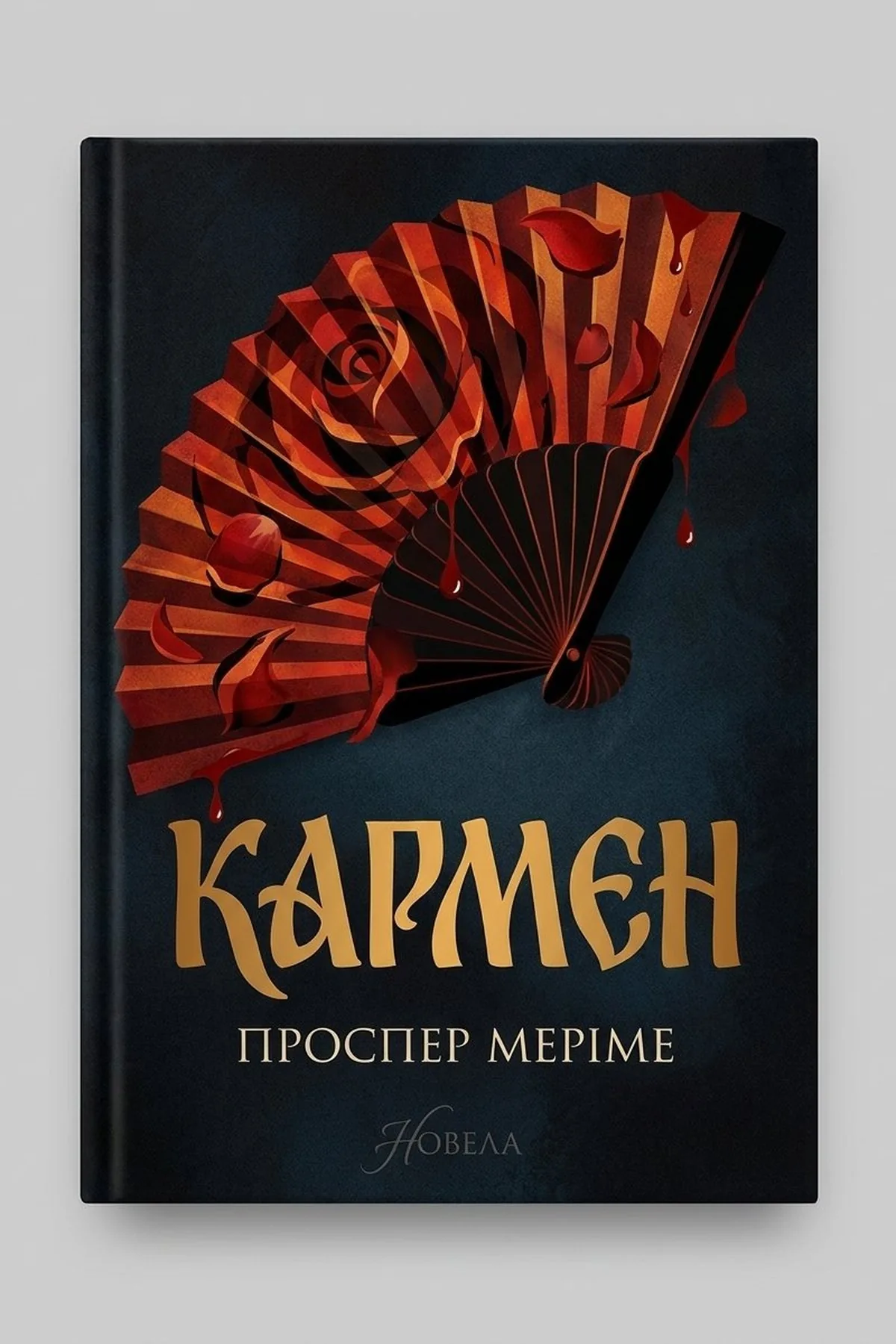 Кармен — Проспер Меріме, обкладинка