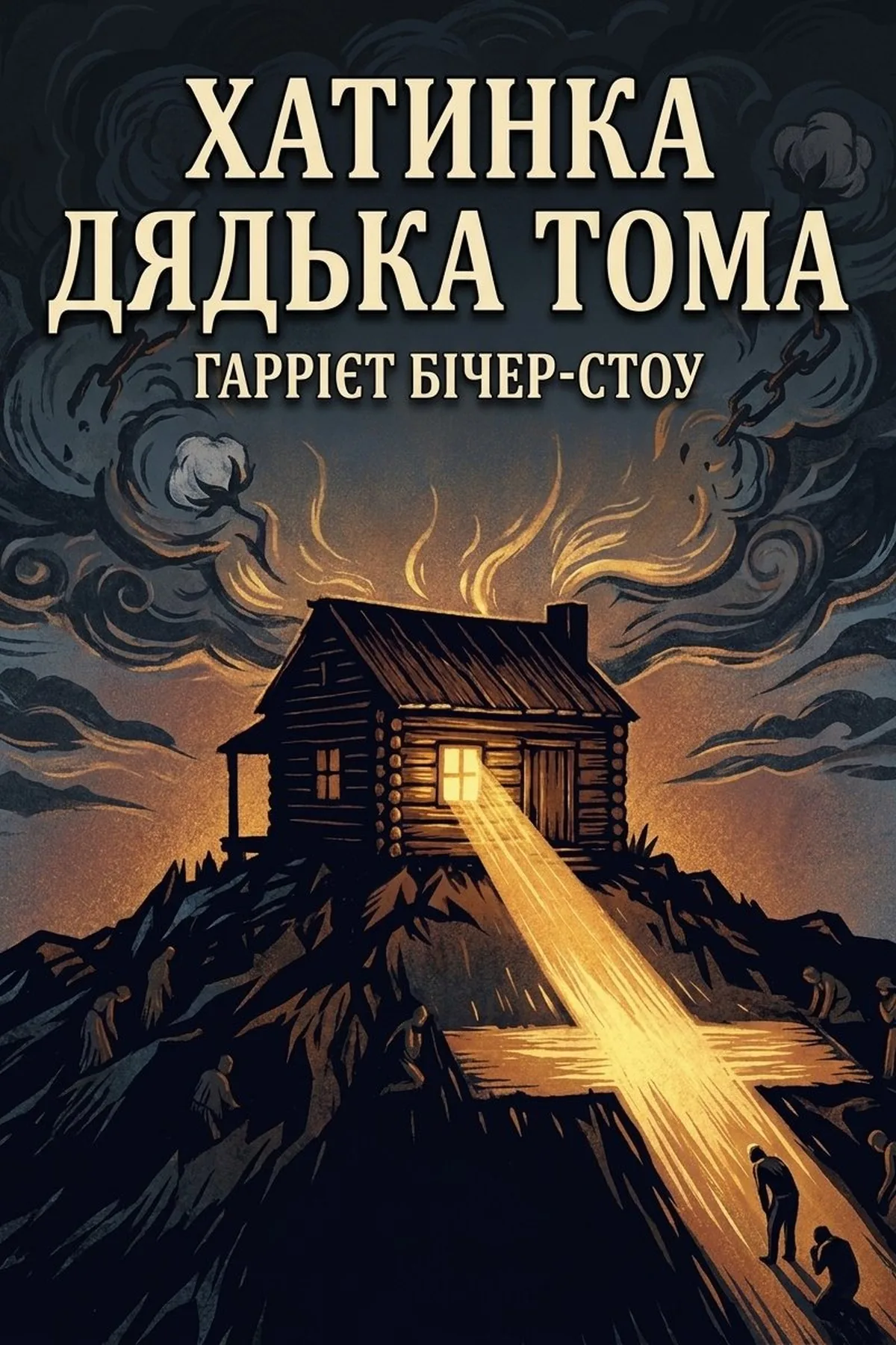 Хатинка дядька Тома