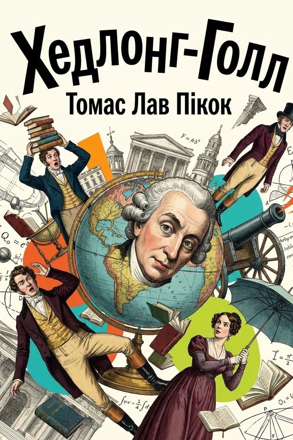 Хедлонг-Голл — Томас Лав Пікок, обкладинка