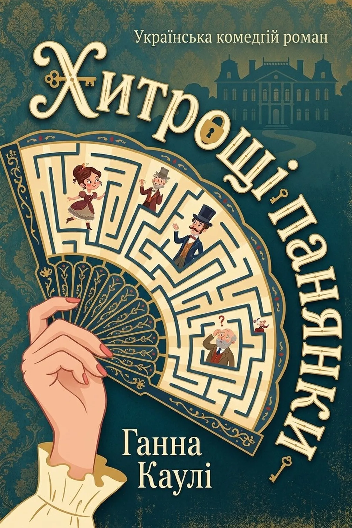 Хитрощі панянки — Ганна Каулі, обкладинка