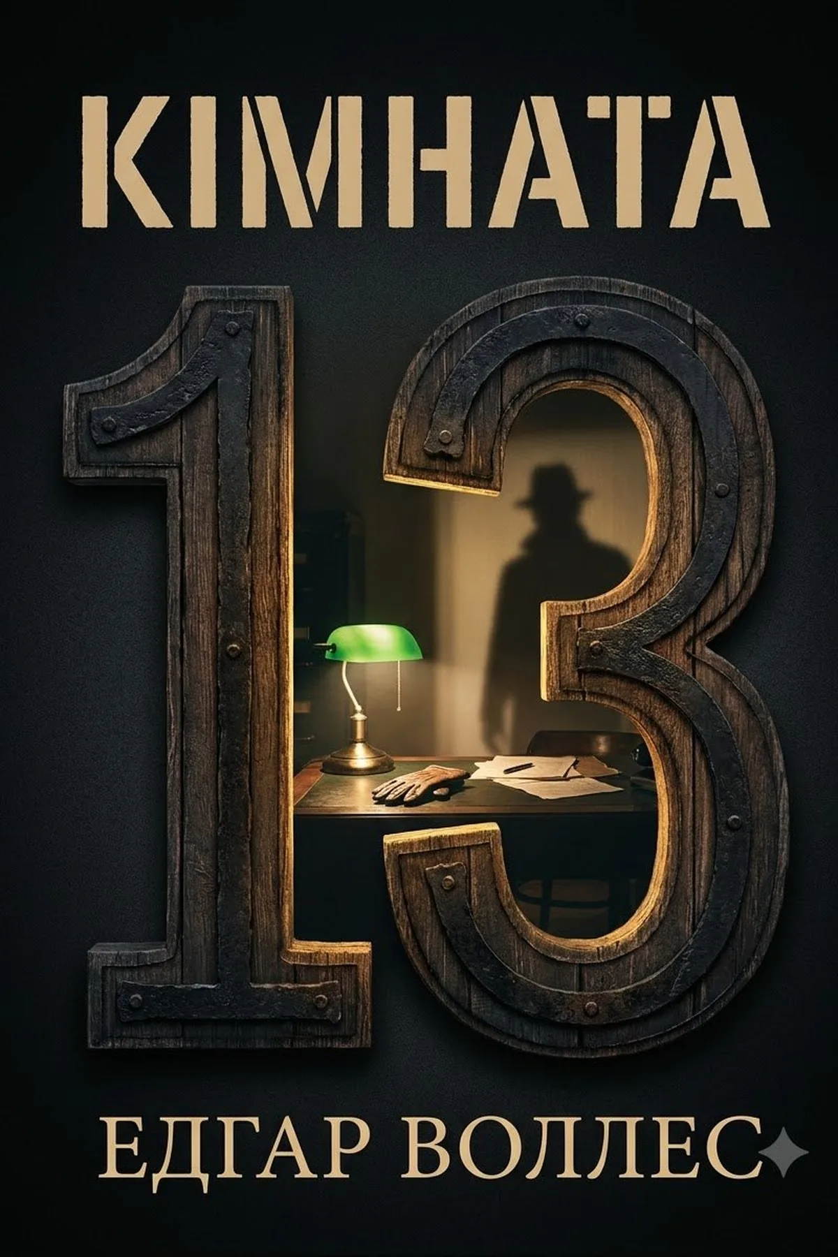 Кімната 13