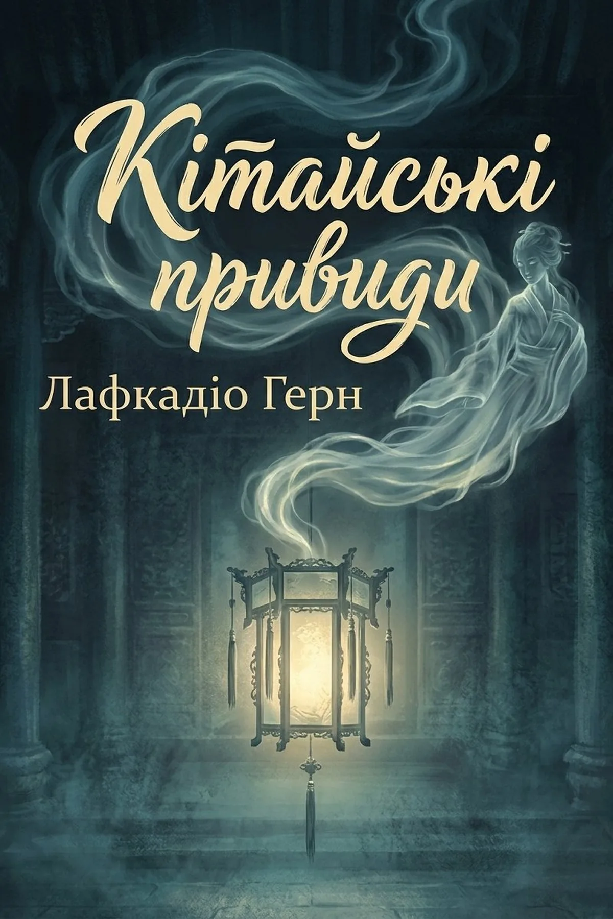 Кітайські привиди — Лафкадіо Герн, обкладинка