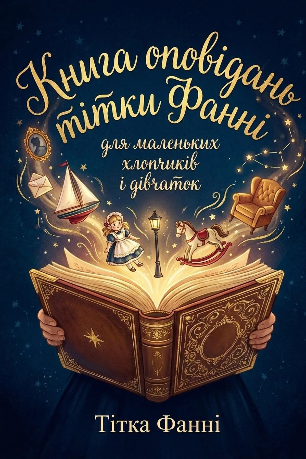 Книга оповідань тітки Фанні для маленьких хлопчиків і дівчаток — Тітка Фанні, обкладинка