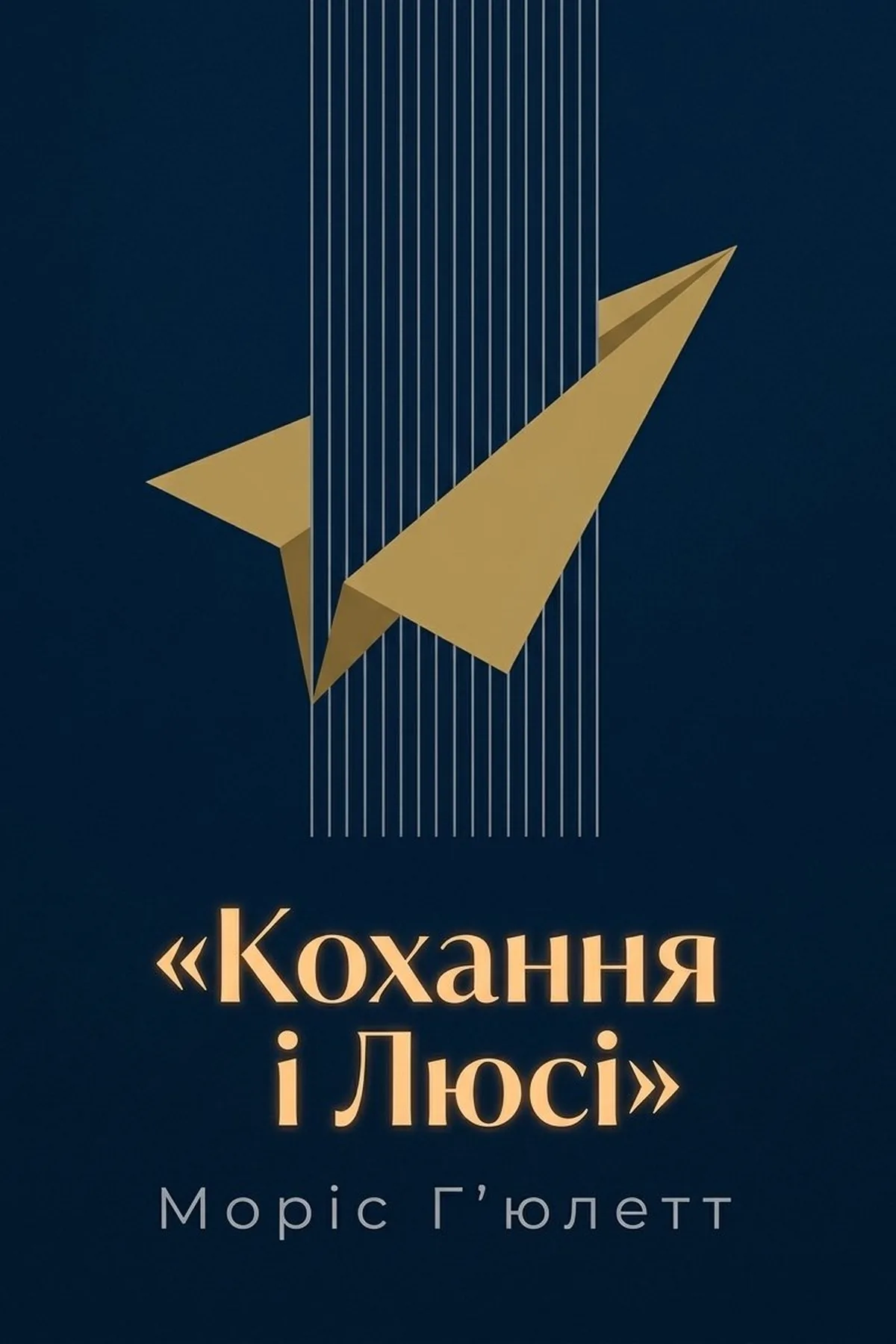 Кохання і Люсі