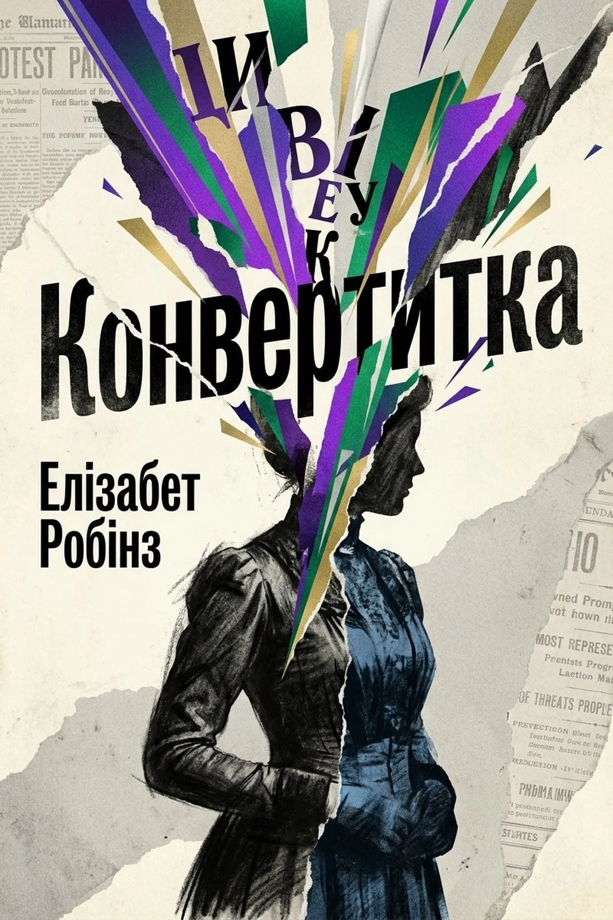 Конвертитка — Елізабет Робінз, обкладинка