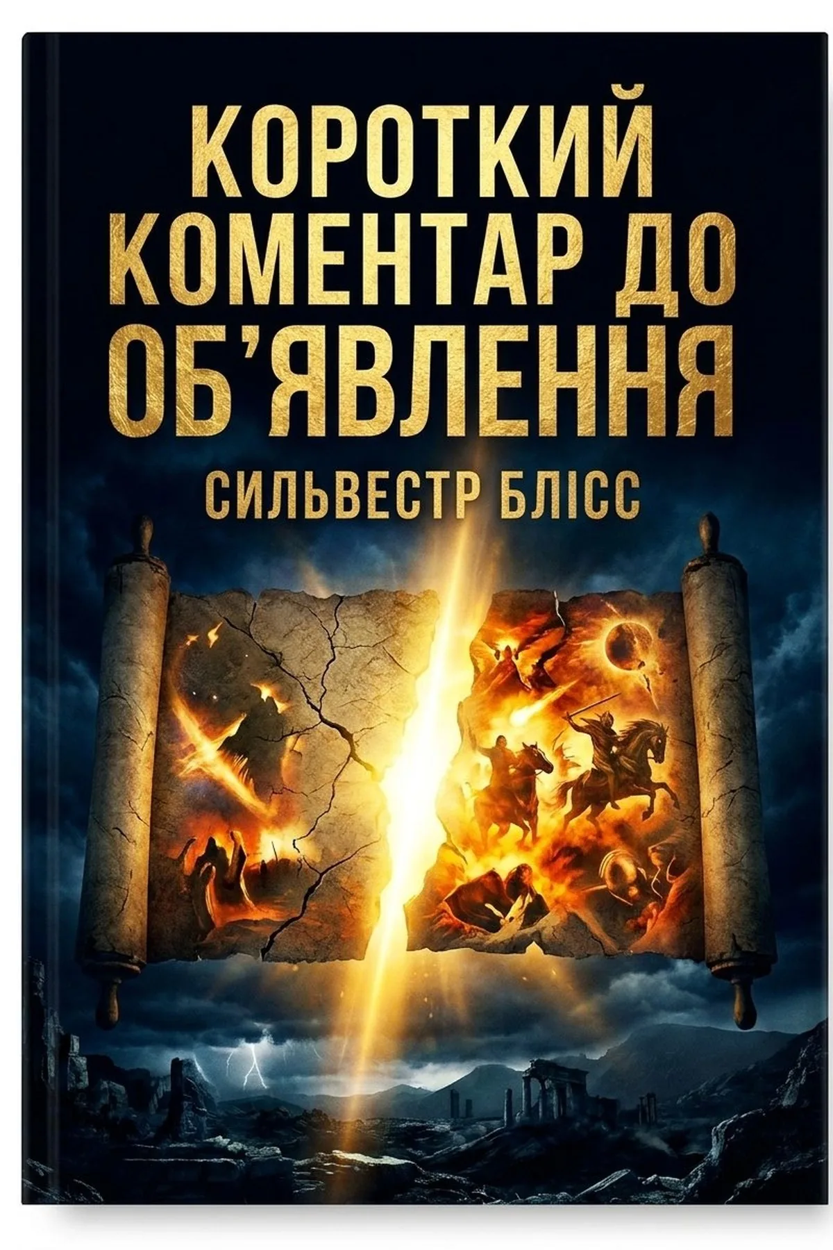 Короткий коментар до Об'явлення — Сильвестр Блісс, обкладинка