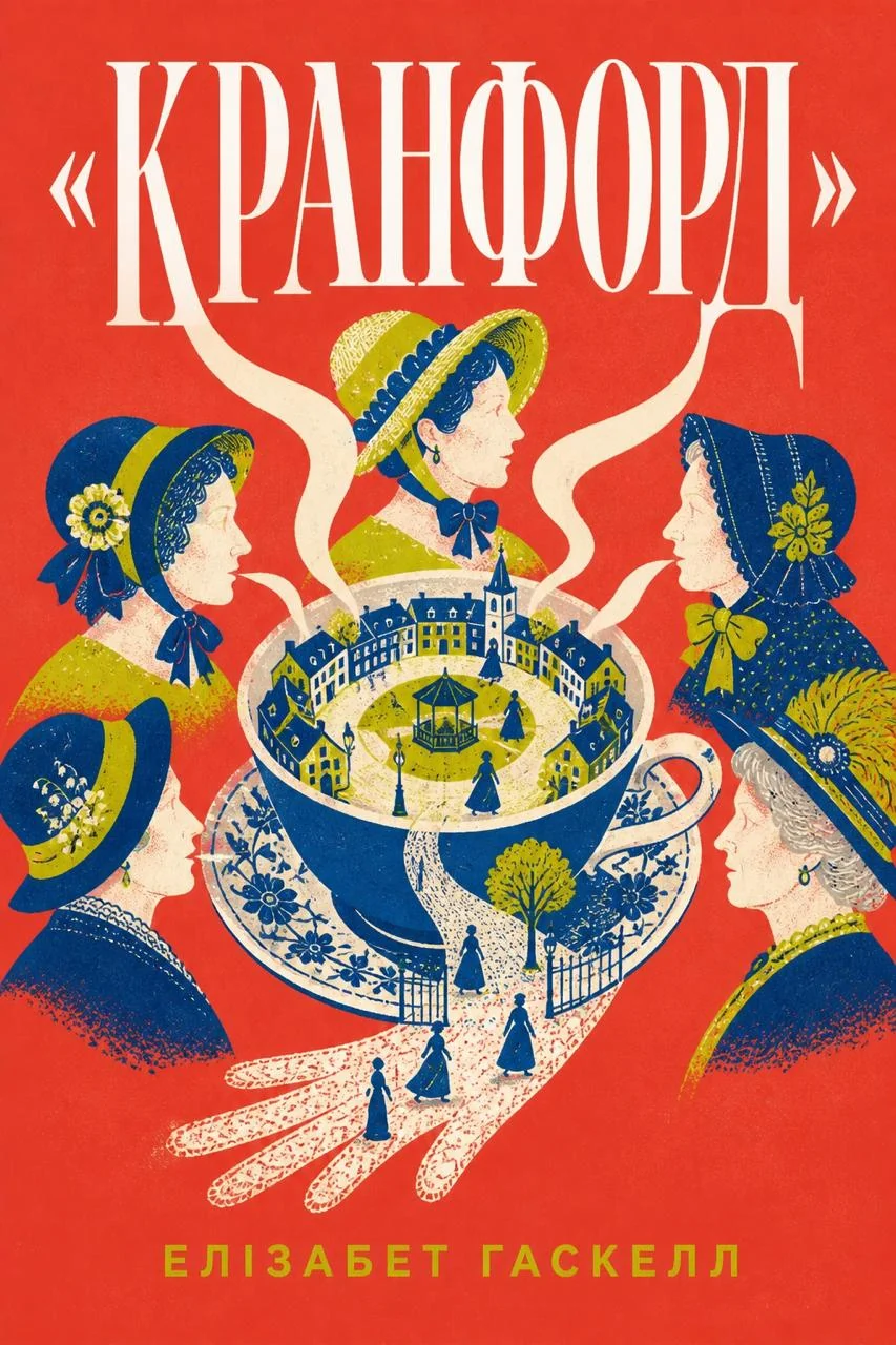Кранфорд