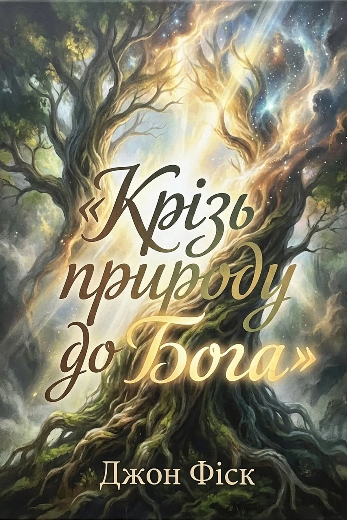 Крізь природу до Бога