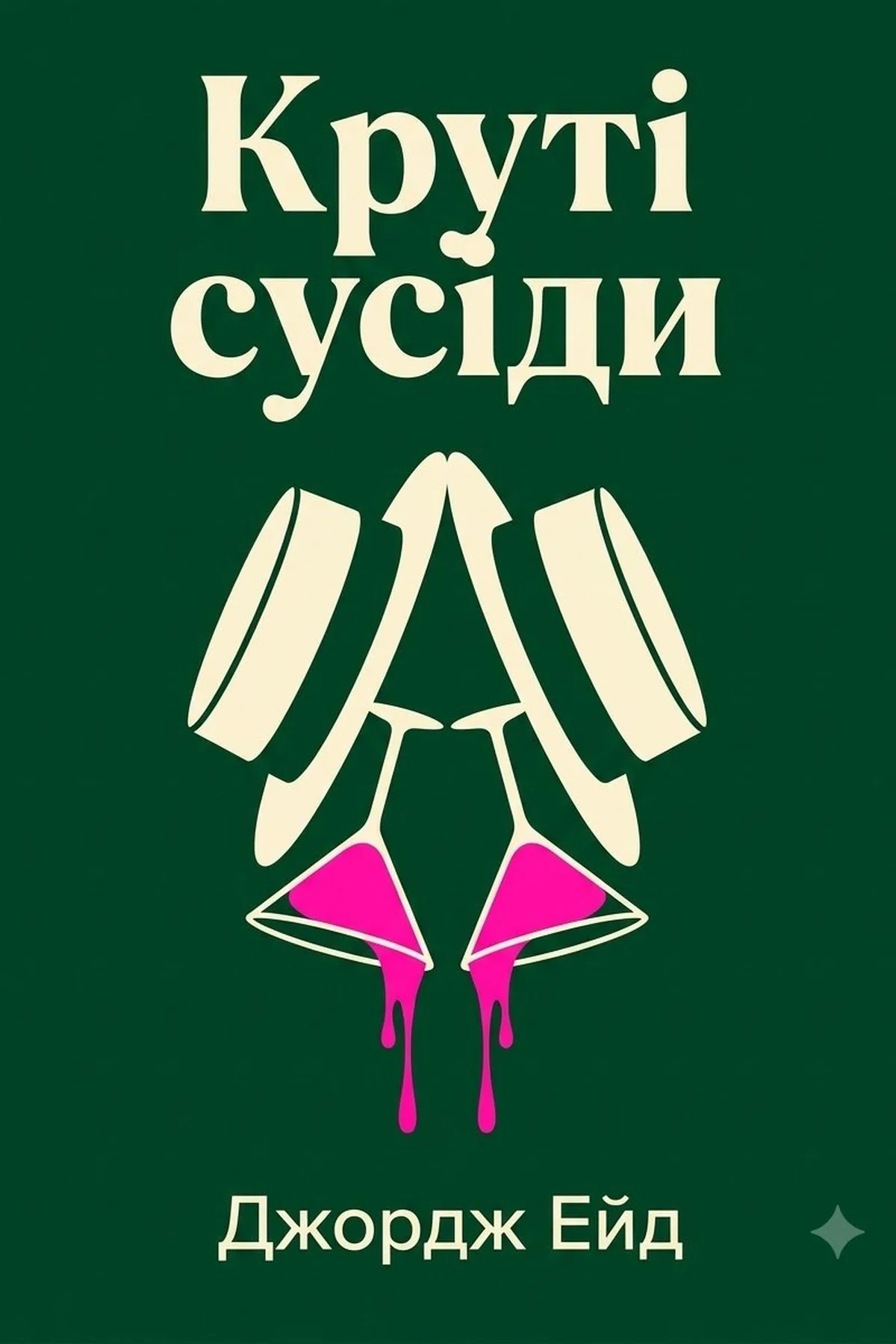 Круті сусіди — Джордж Ейд, обкладинка