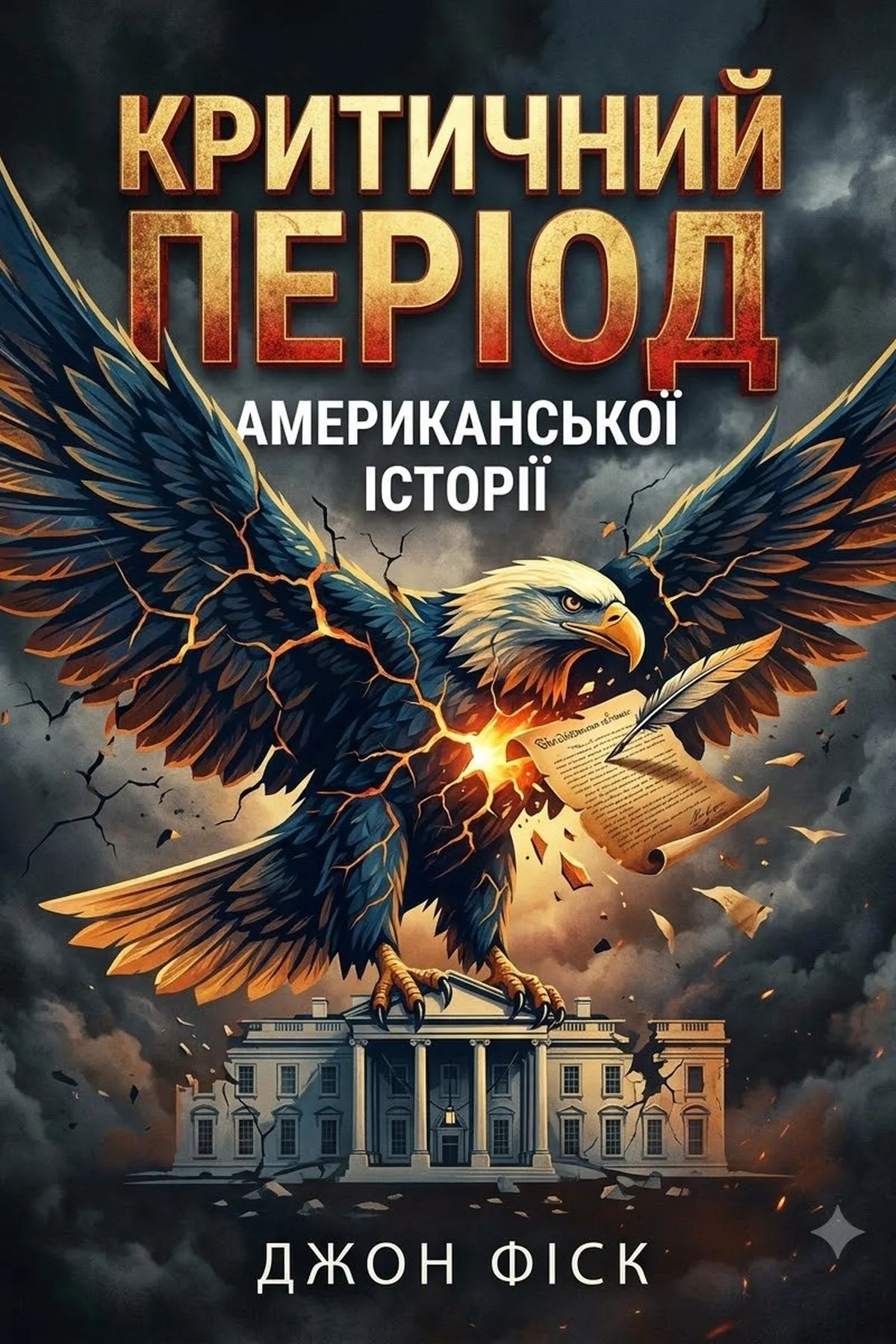 Критичний період американської історії